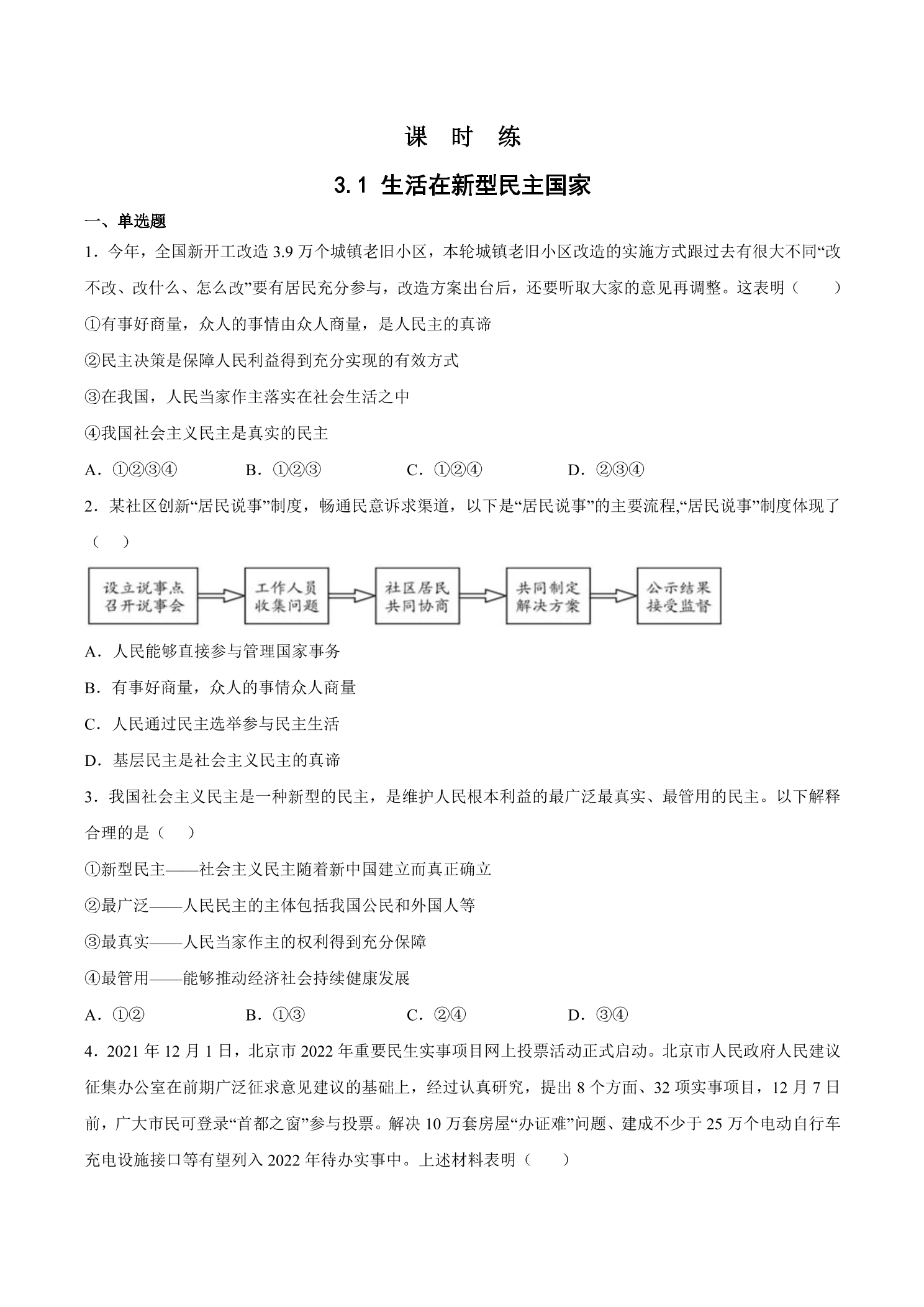 【★★】9年级上册道德与法治部编版课时练第2单元《第3课 3.1 生活在新型民主国家》