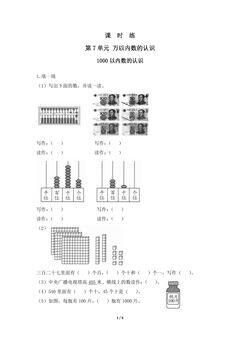 【★★★】2年级下册数学人教版课时练第7单元《1000以内数的认识》