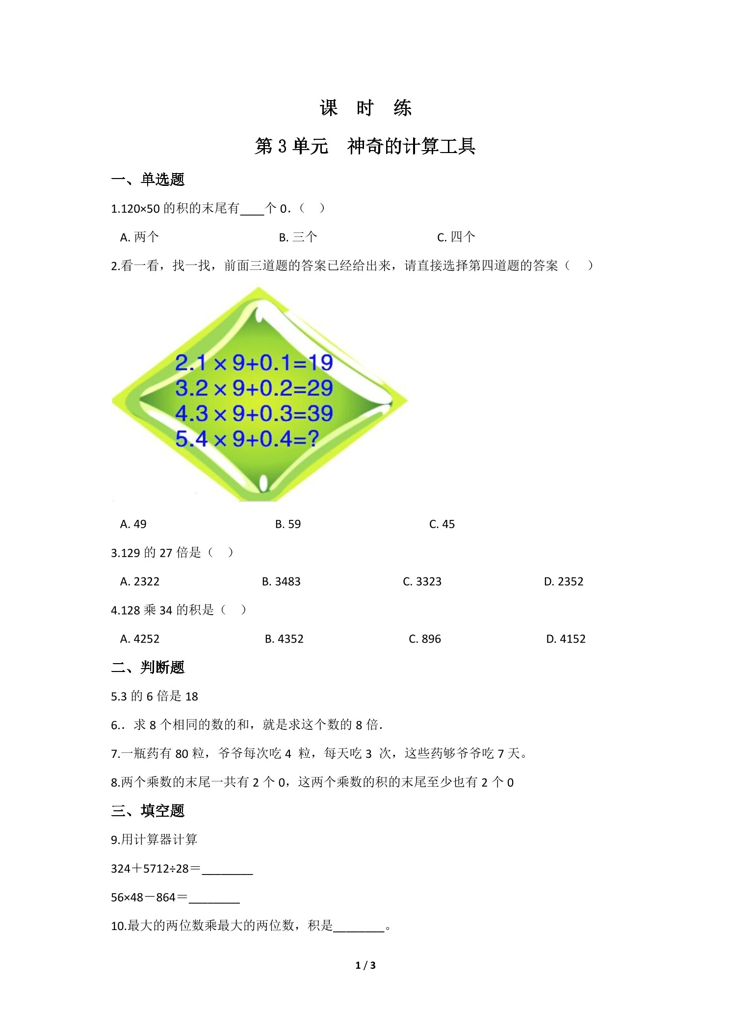 【★★★】4年级数学北师大版上册课时练第3章《神奇的计算工具》