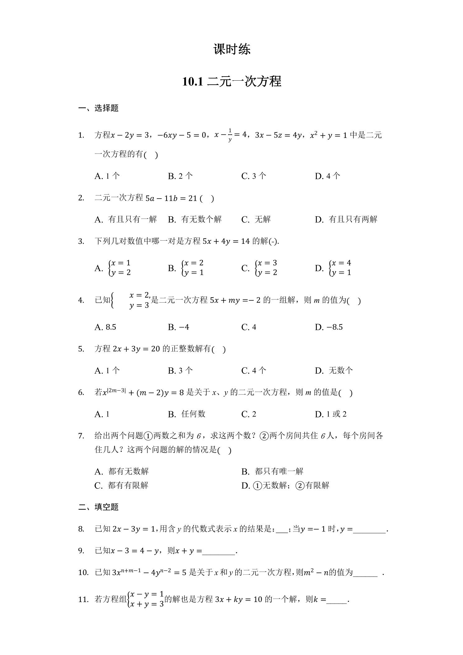 【★】7年级数学苏科版下册课时练第10单元 《10.1 二元一次方程》