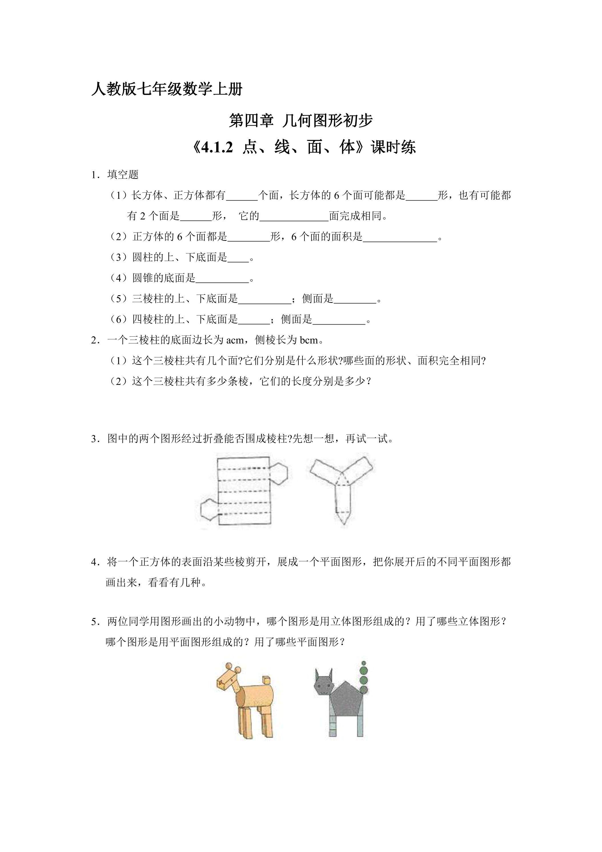 7年级上册数学人教版课时练《4.1.2 点、线、面、体》02（含答案）