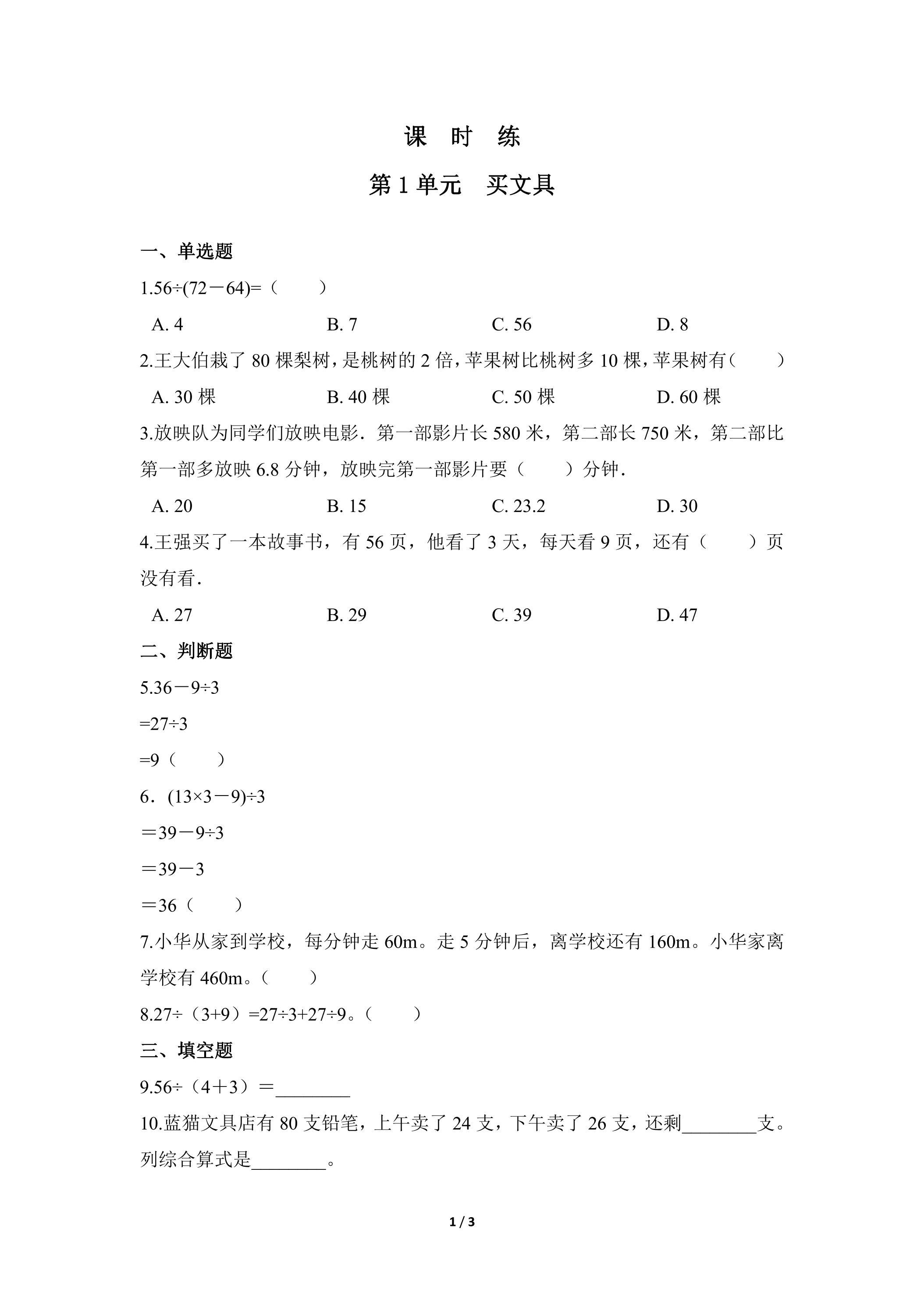 【★★】3年级数学北师大版上册课时练第1章《买文具》