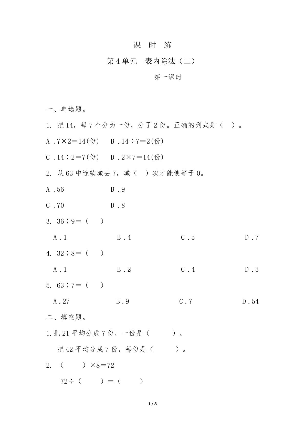 【★★★】2年级下册数学人教版课时练第4单元《表内除法（二）》（含答案）