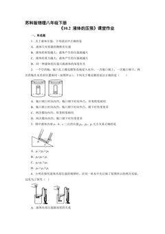 【★★】8年级物理苏科版下册课时练《10.2 液体的压强》