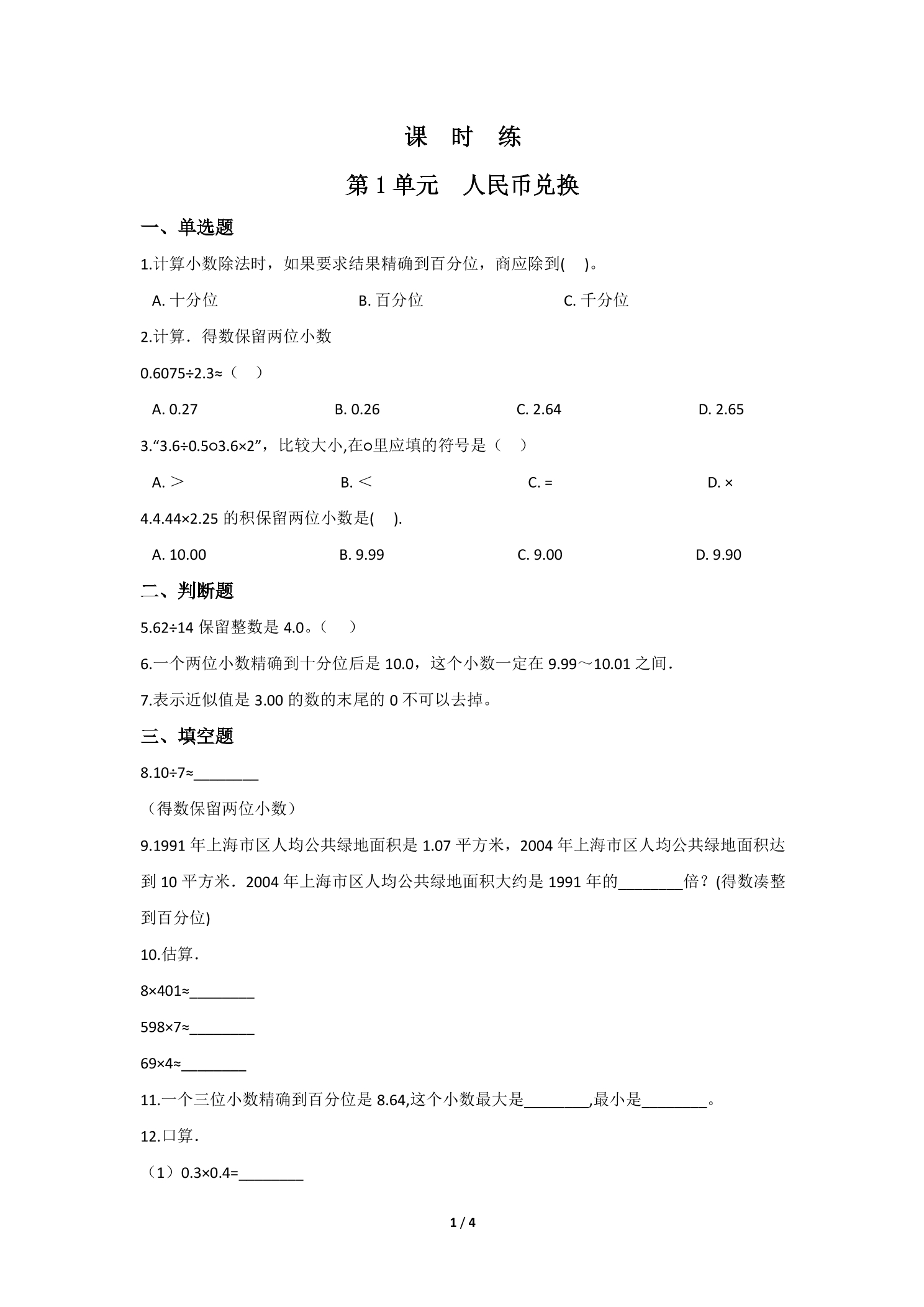 【★★★】5年级数学北师大版上册课时练第1章《人民币兑换》 - 副本