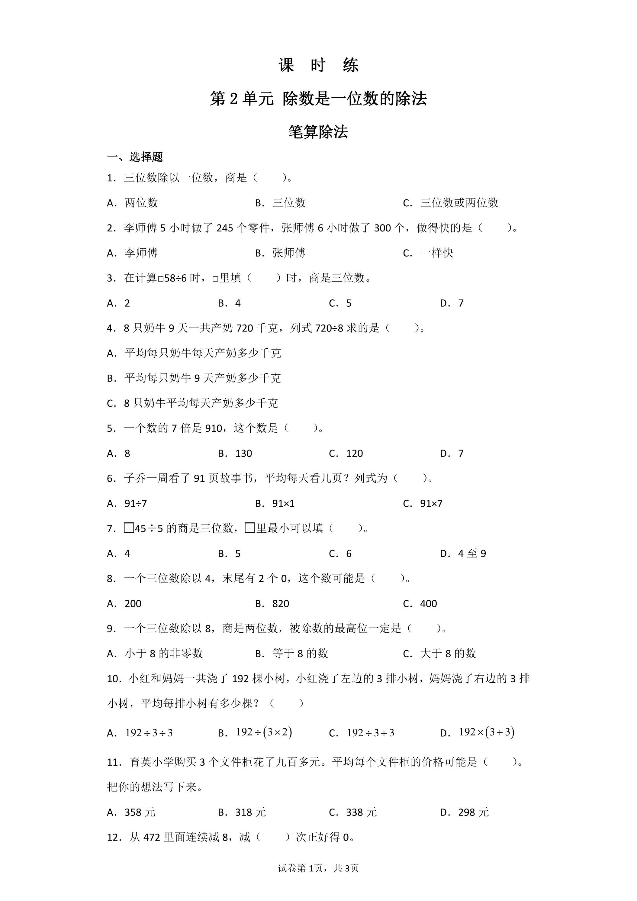 【★】三年级下册数学人教版课时练第第2单元《笔算除法》（含答案）