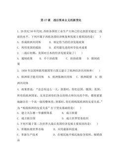 【★】9年级历史部编版下册课时练第五单元第17课 二战后资本主义的新变化