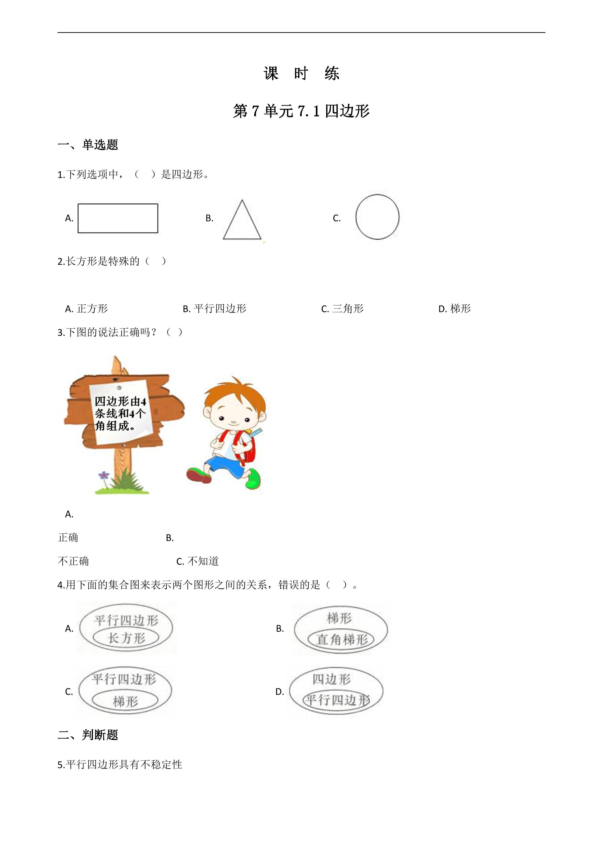 3年级上册数学人教版课时练第7单元《7.1四边形》02（含答案）