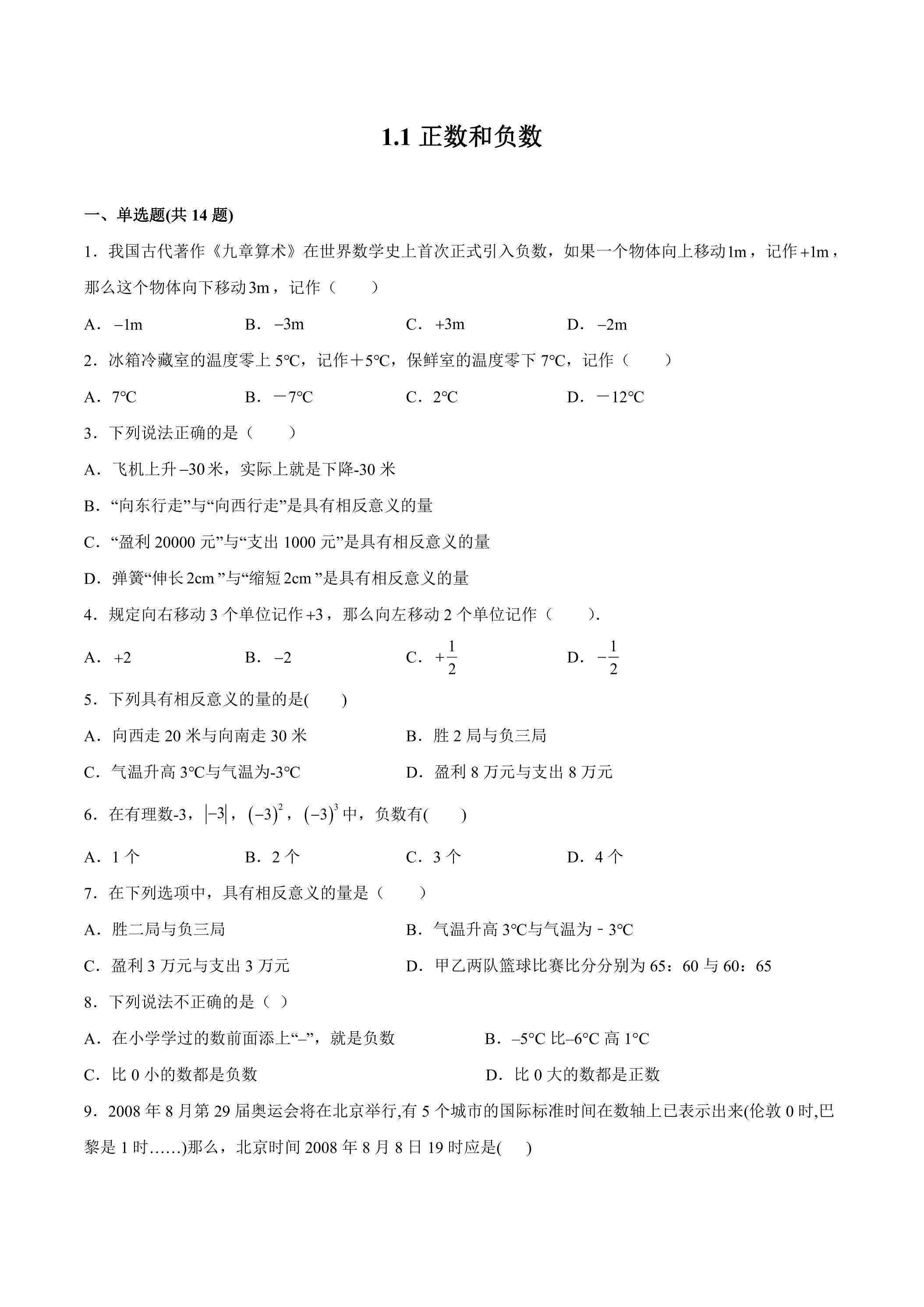 1.1 正数和负数 课时练03