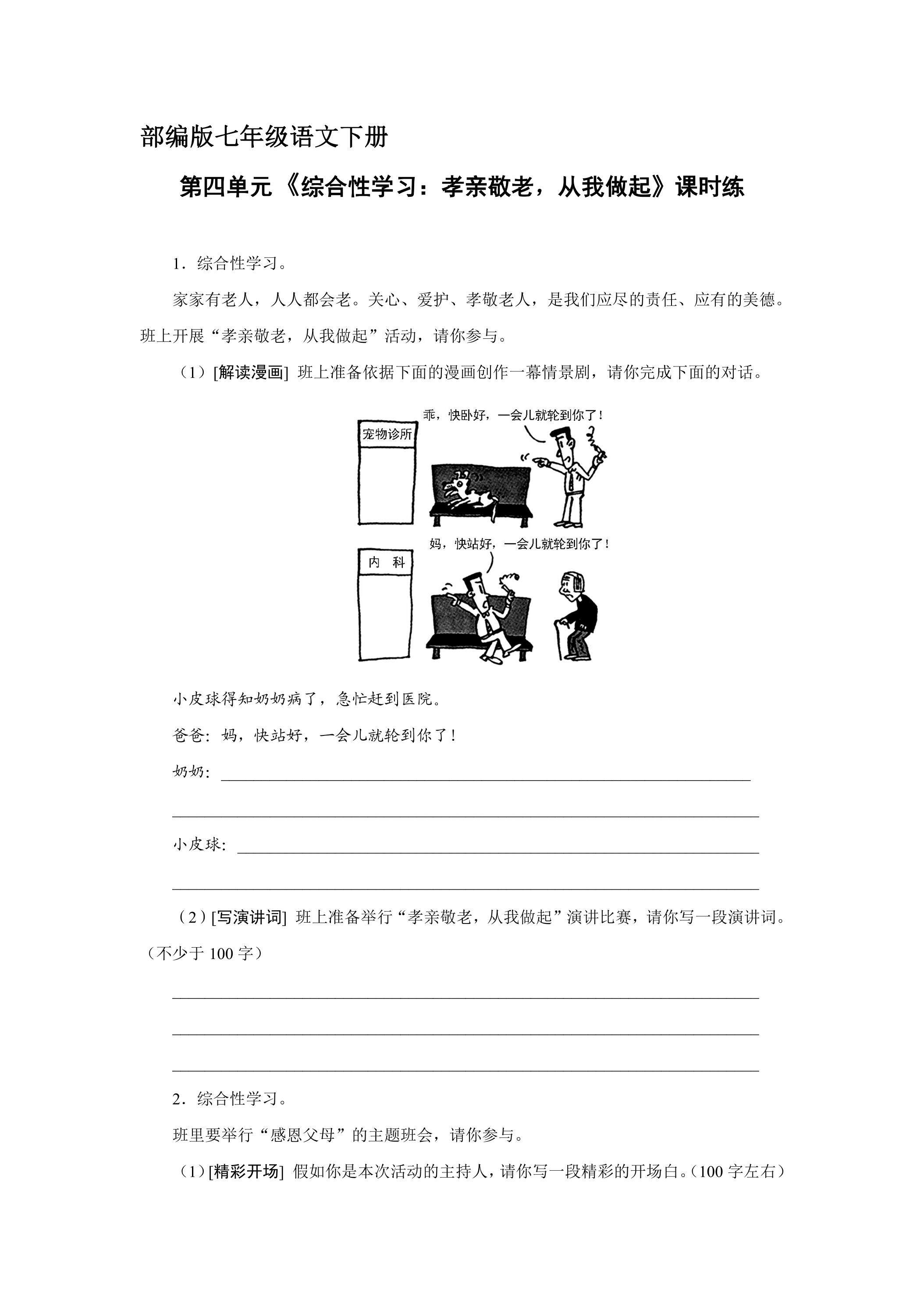 【★★】部编版七年级下册语文课时练第4单元《综合性学习：孝亲敬老，从我做起》