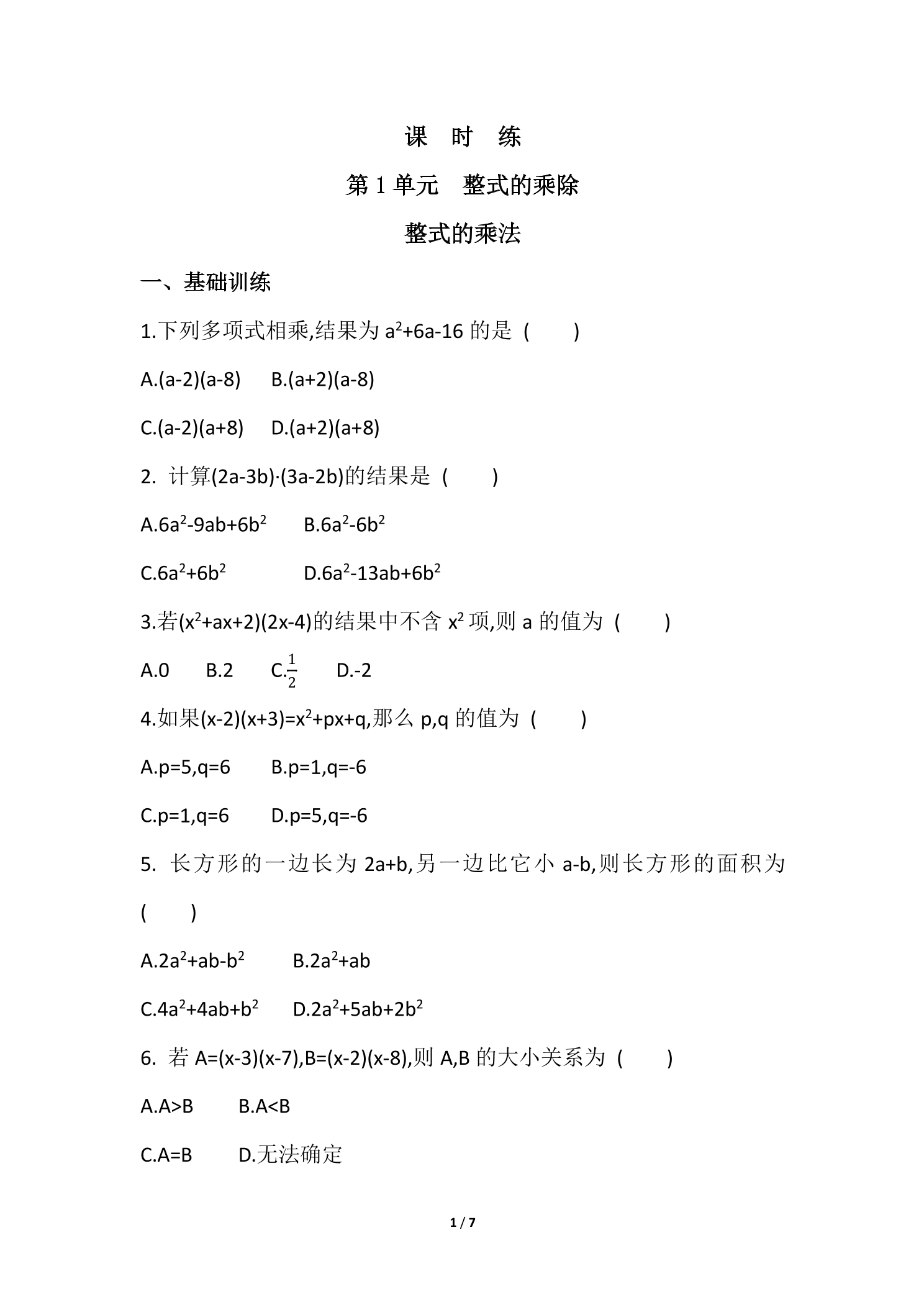 【★★】7年级数学北师大版下册课时练第1章《整式的乘法》