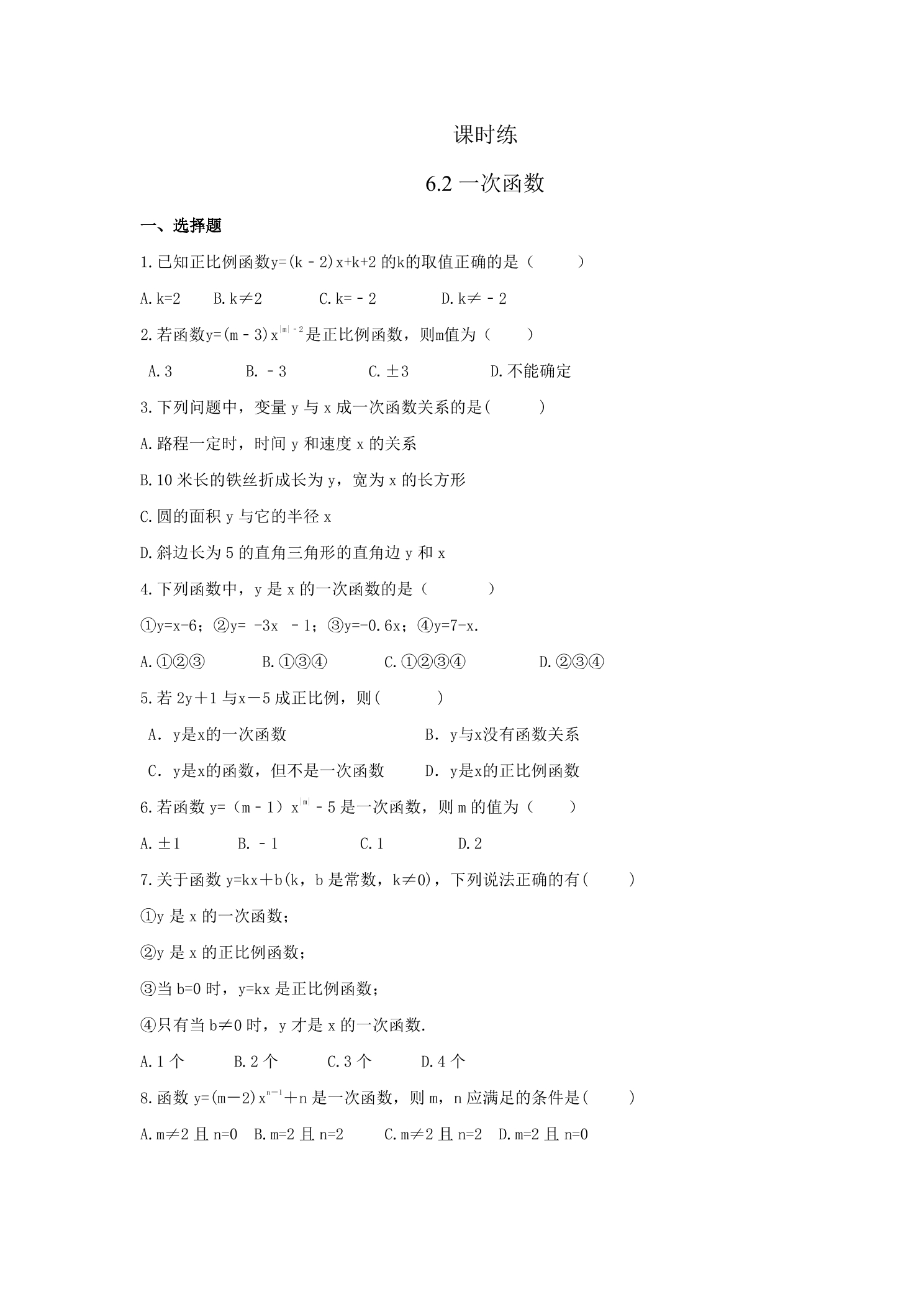 【★★★】8年级数学苏科版上册课时练第6单元《6.2一次函数》