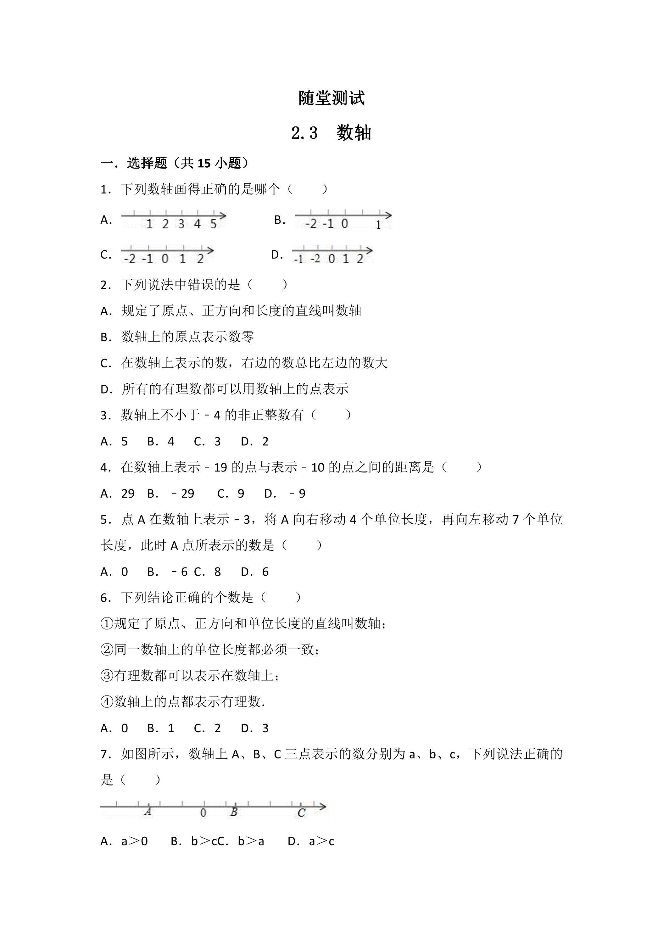 7年级数学苏科版上册随堂测试第2单元《 2.3数轴》