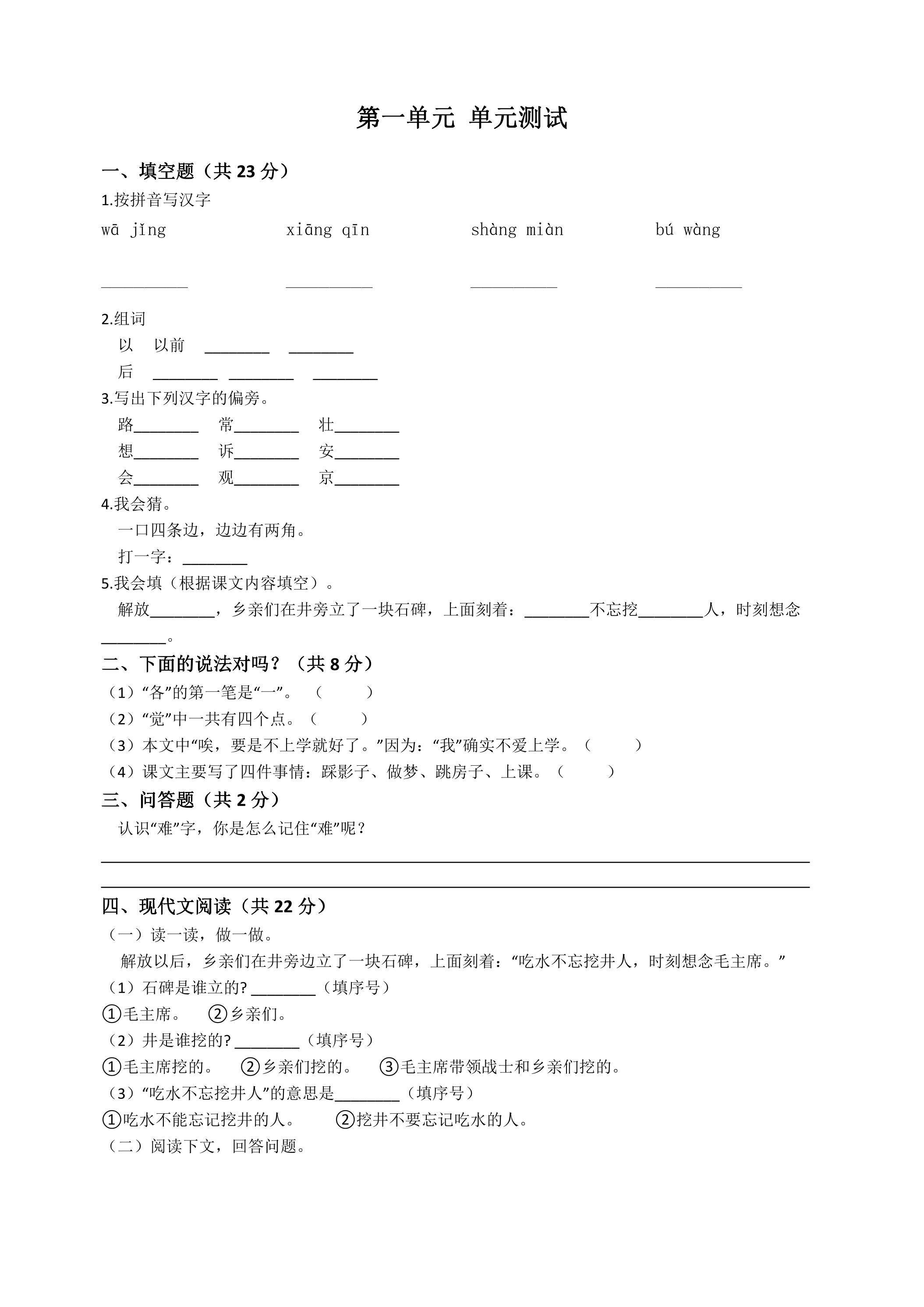 1年级下册语文部编版单元测试 第一单元 识字（一）（含答案）04