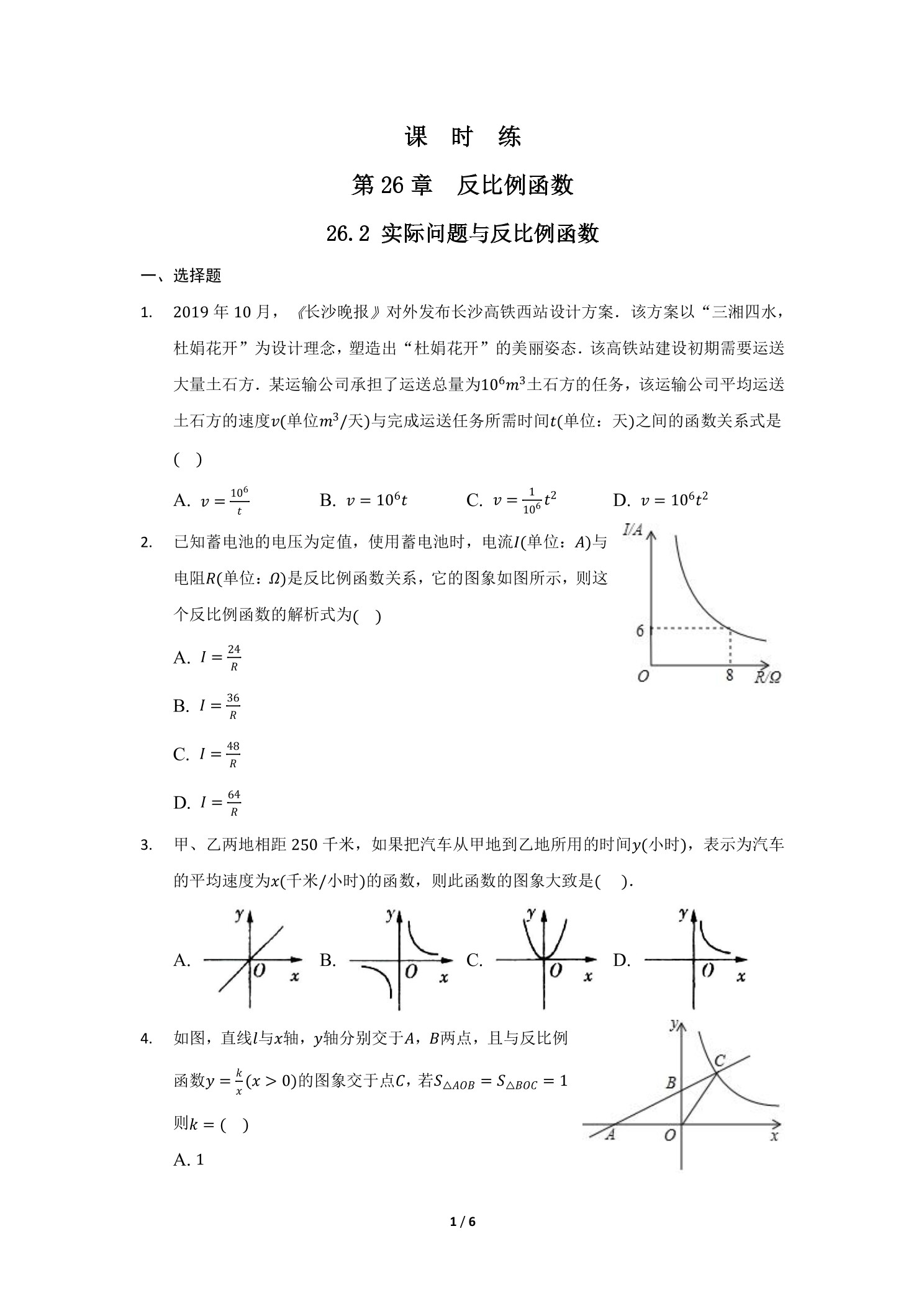 【★】9年级数学人教版下册课时练第26章《26.2 实际问题与反比例函数》