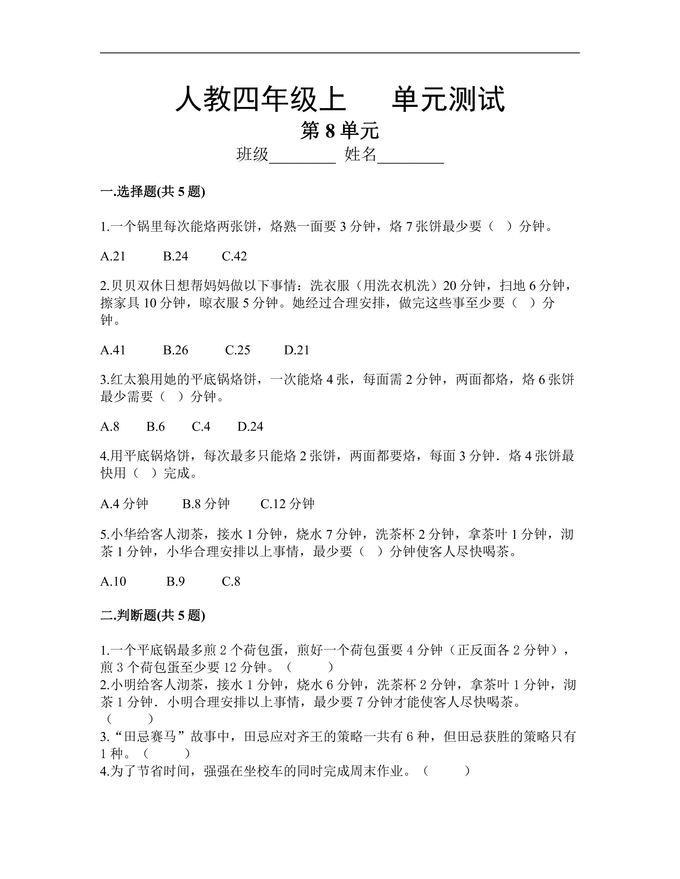 4年级上册数学人教版第8单元复习《单元测试》01（含答案）