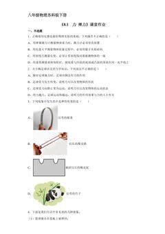 【★★★】8年级物理苏科版下册课时练《8.1 力 弹力》