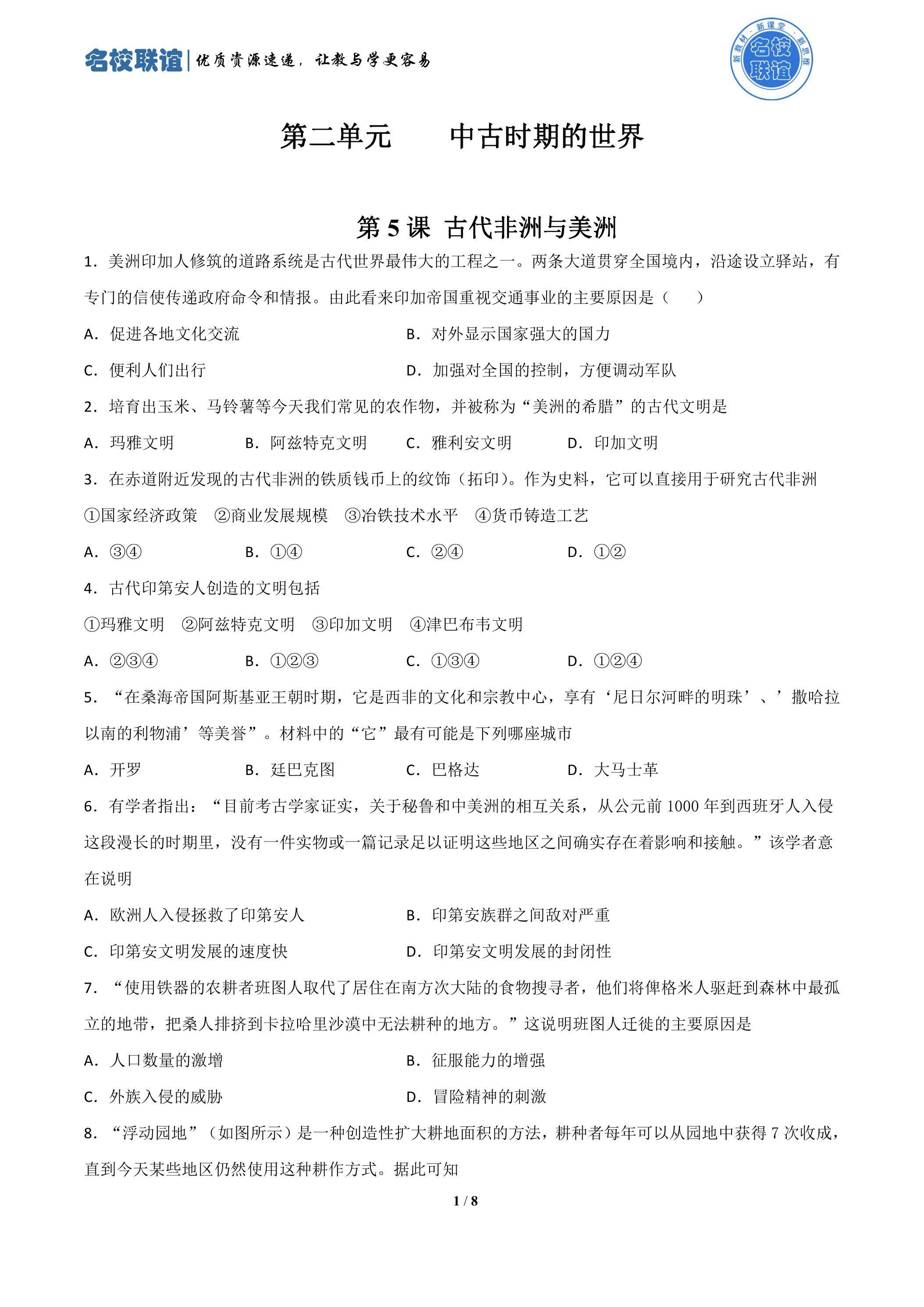 第5课古代非洲与美洲