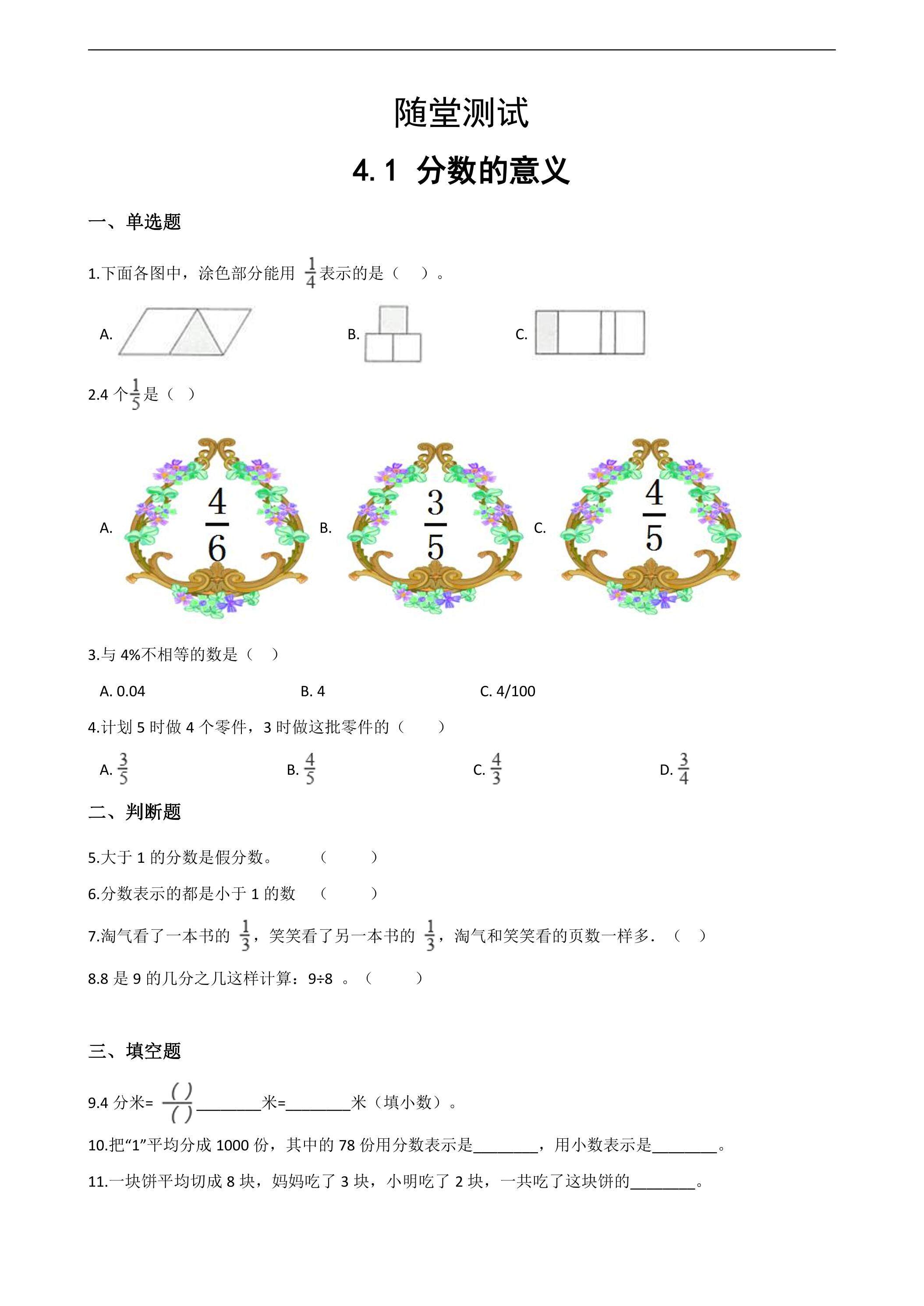 五年级下册数学人教版随堂测试第4单元《4.1分数的意义》（含答案）