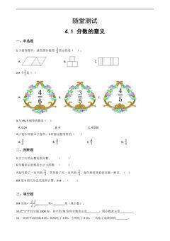 五年级下册数学人教版随堂测试第4单元《4.1分数的意义》(含答案)
