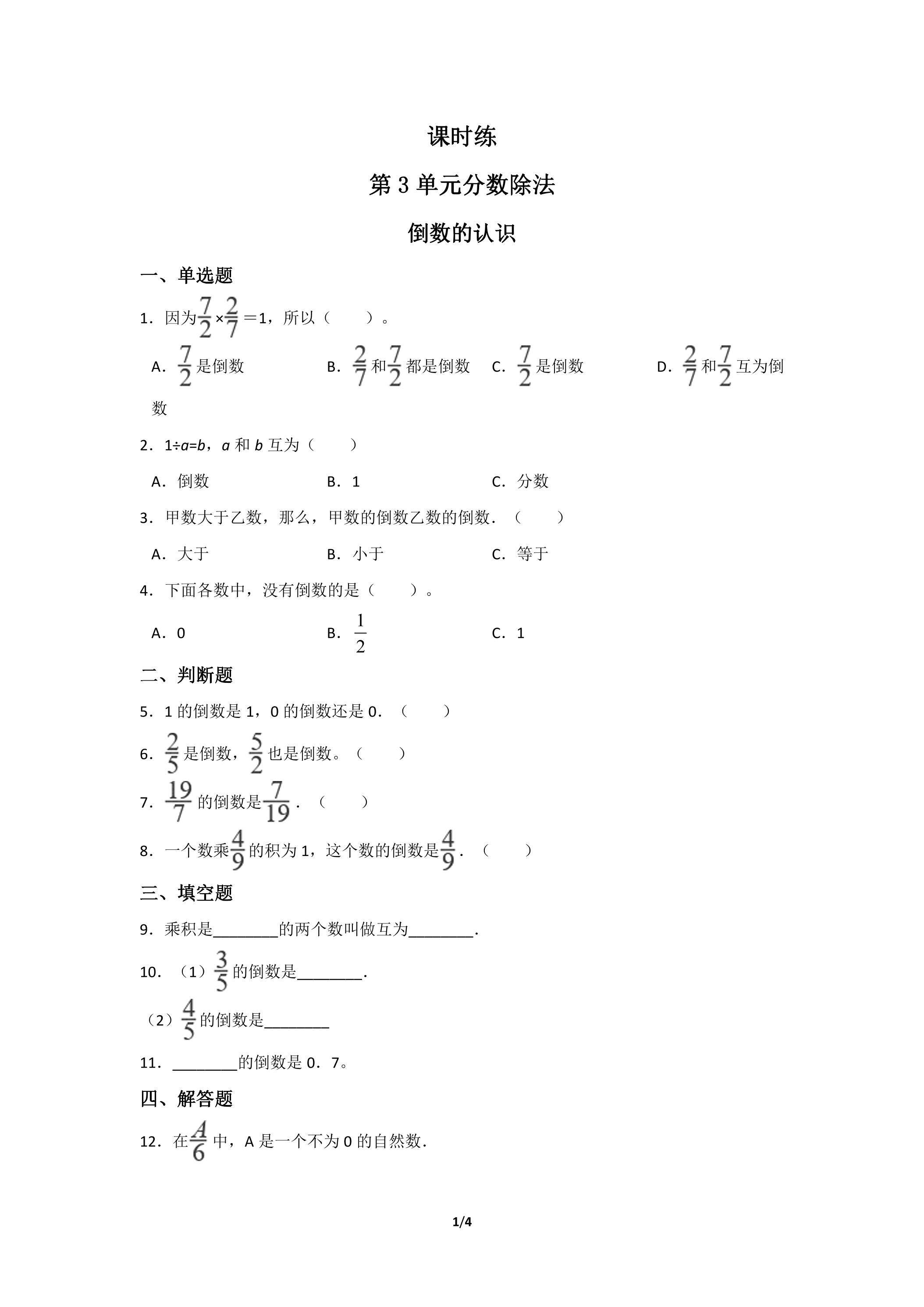 六年级上册数学人教版课时练第3单元《倒数的认识》03（含答案）