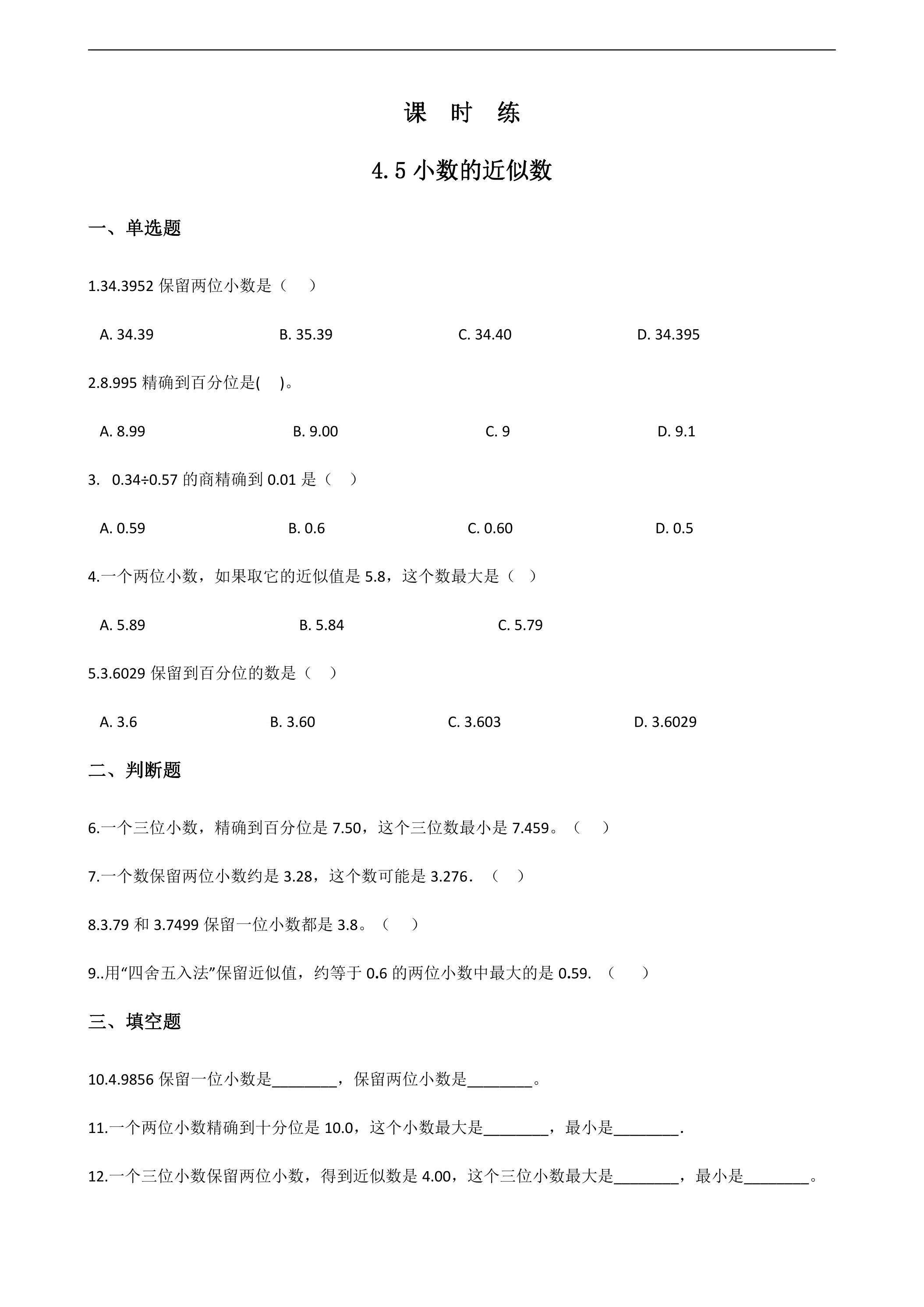 【★★】四年级下册数学人教版课时练第4单元《4.5小数的近似数》（含答案）