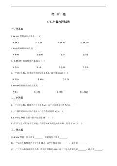 【★★】四年级下册数学人教版课时练第4单元《4.5小数的近似数》(含答案)