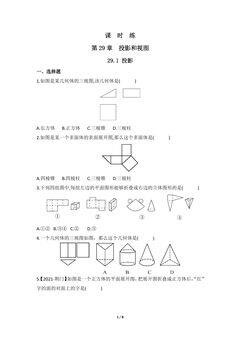 【★★★】9年级数学人教版下册课时练第29章《29.3 课题学习 制作立体模型》