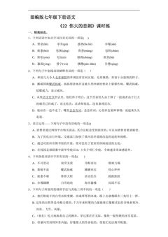 【★】部编版七年级下册语文课时练《22 伟大的悲剧》