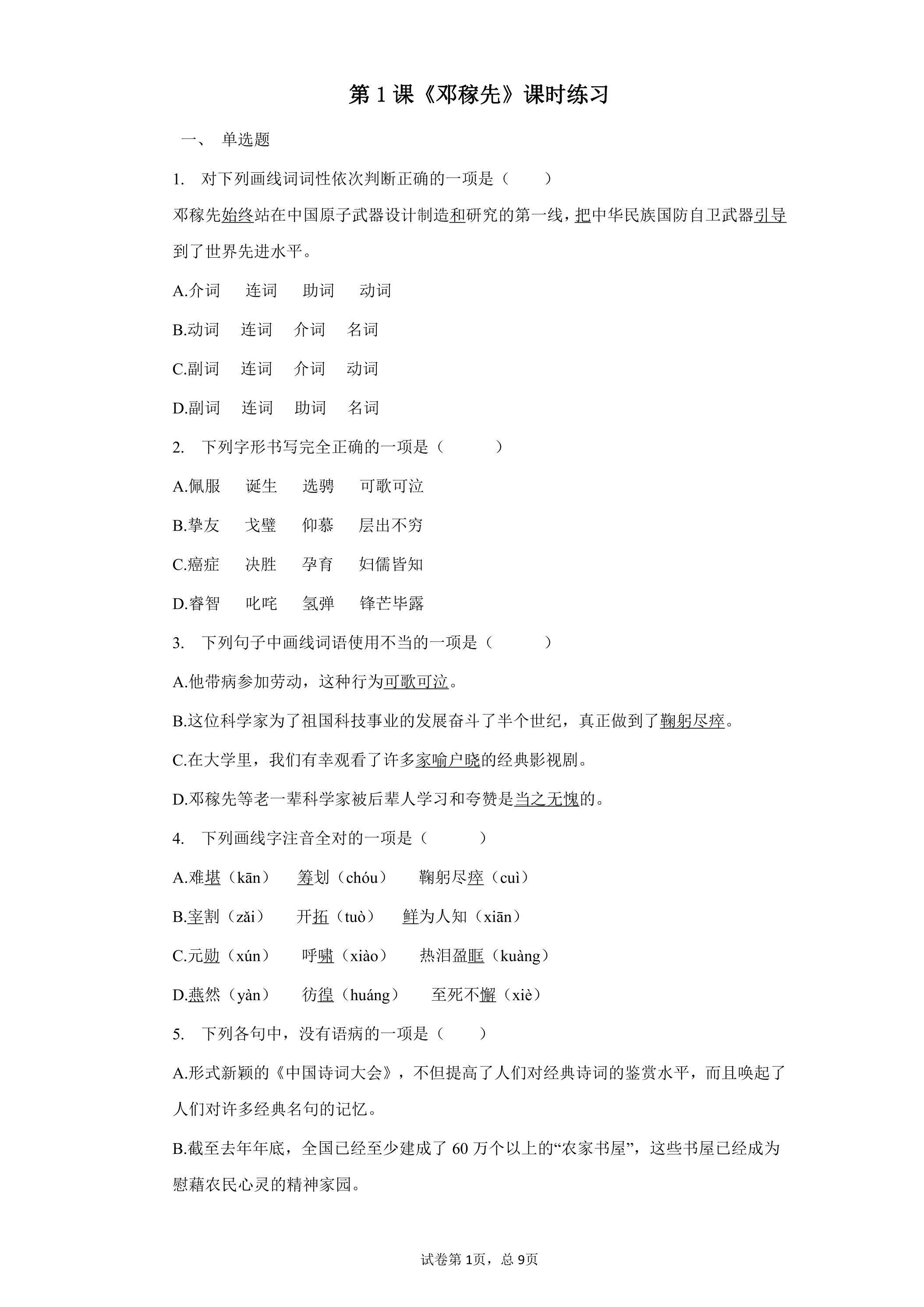 1.邓稼先 课时练习02