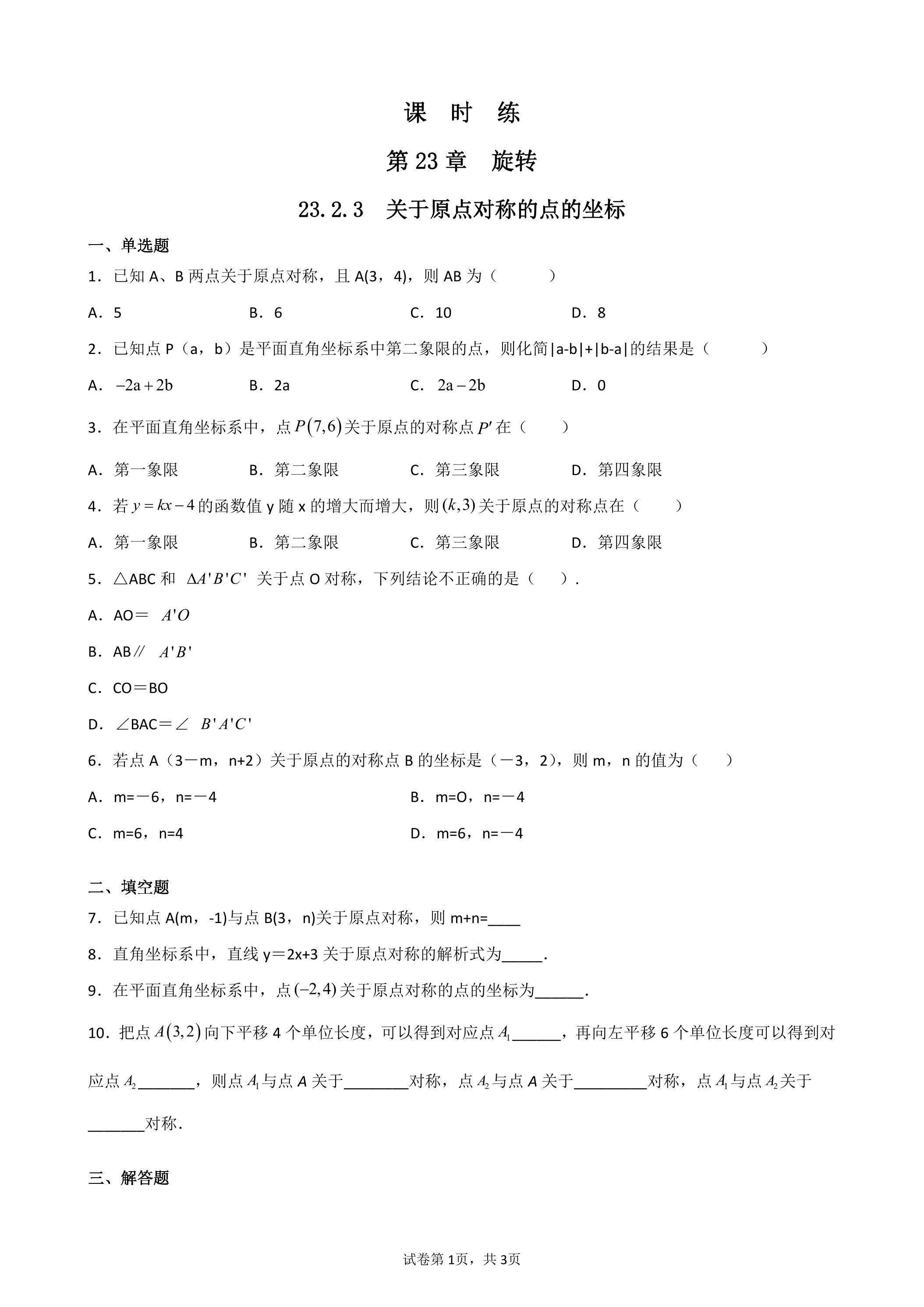 【★★★】9年级数学人教版上册课时练第23章《23.2.3 关于原点对称的点的坐标》