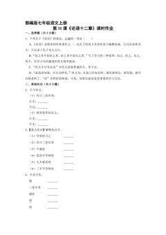 部编版七年级语文上册第11课《论语十二章》课时作业01