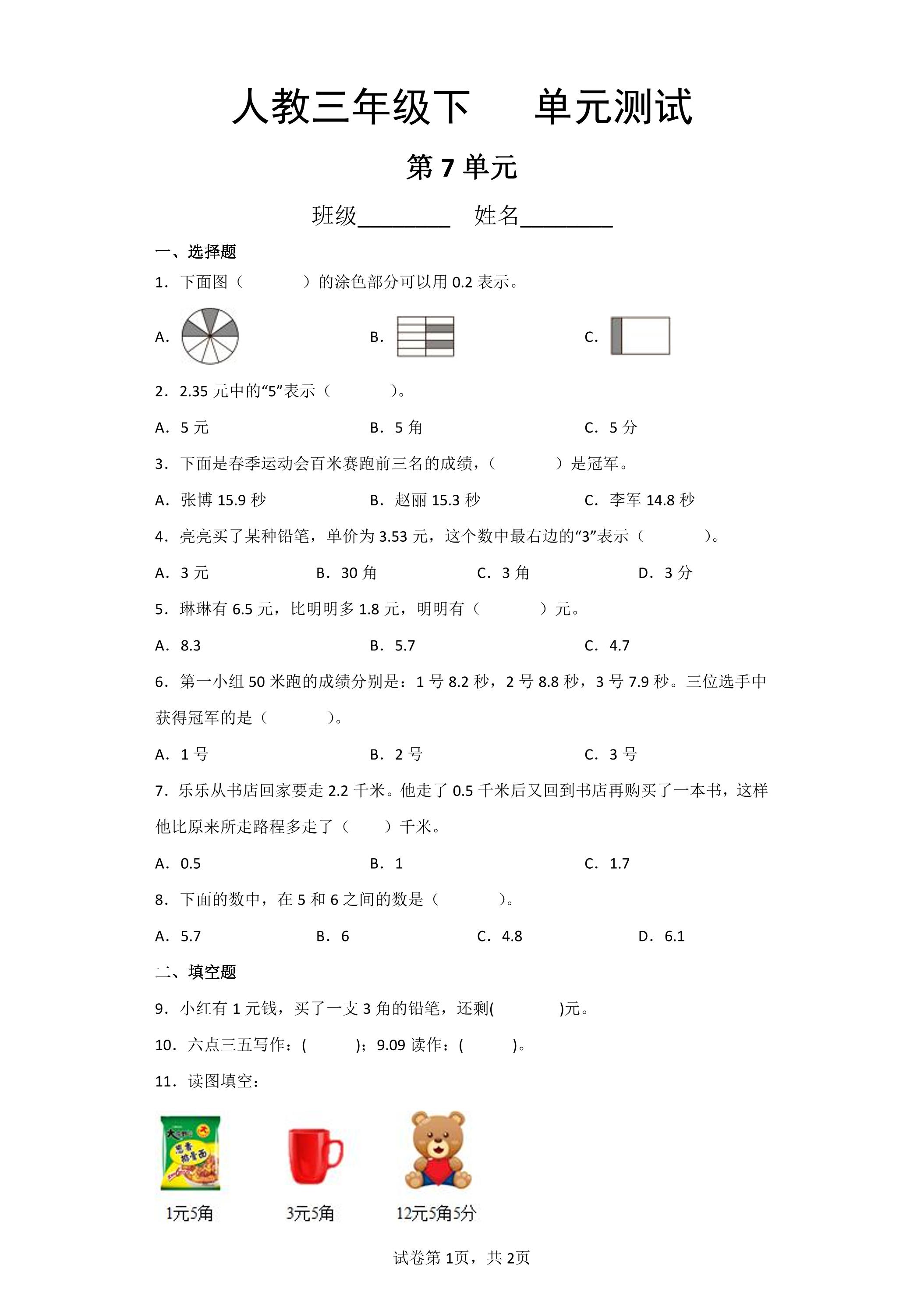 3年级下册数学人教版第7单元复习《单元测试》04