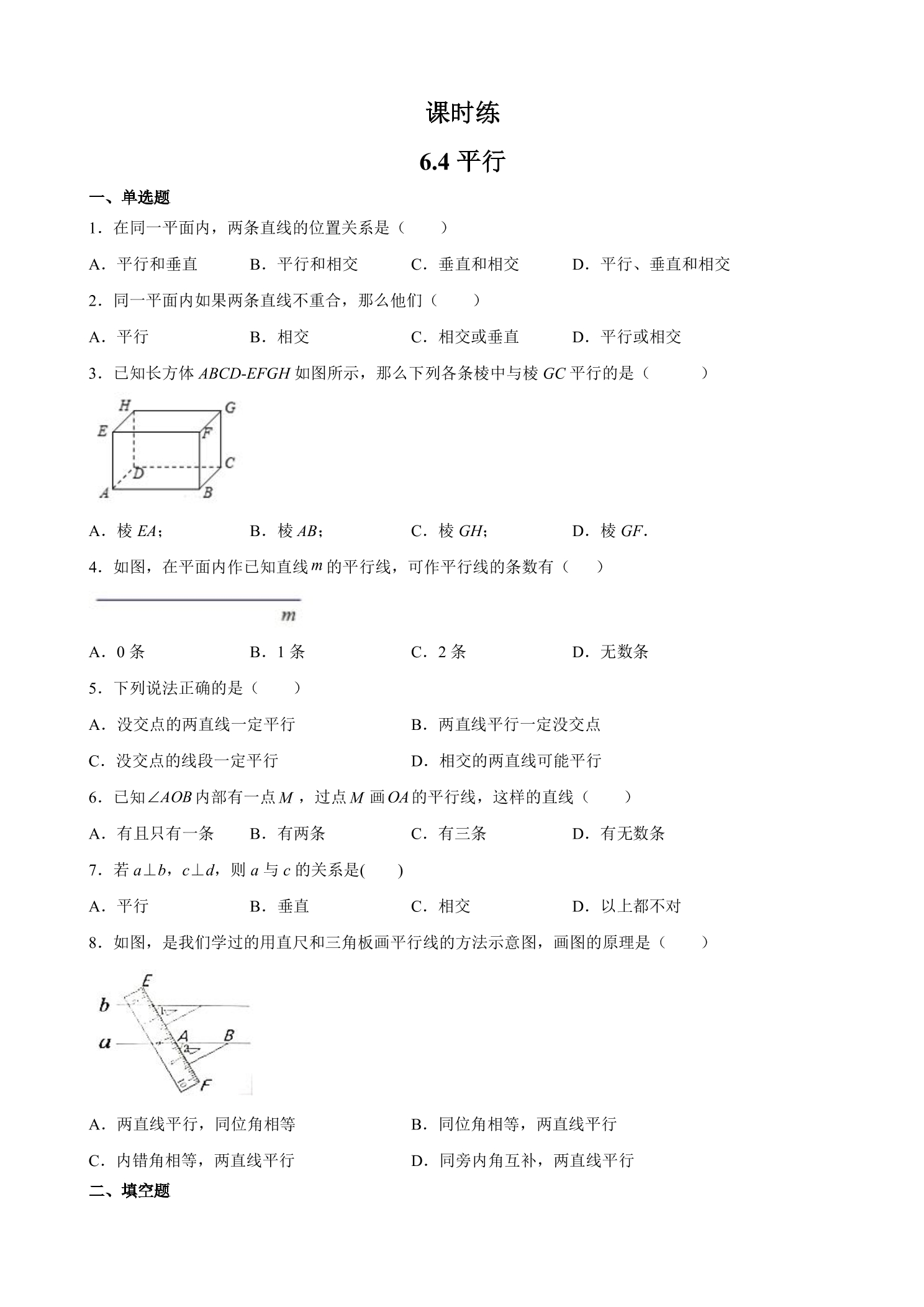 【★】7年级数学苏科版上册课时练第6单元 《6.4平行》