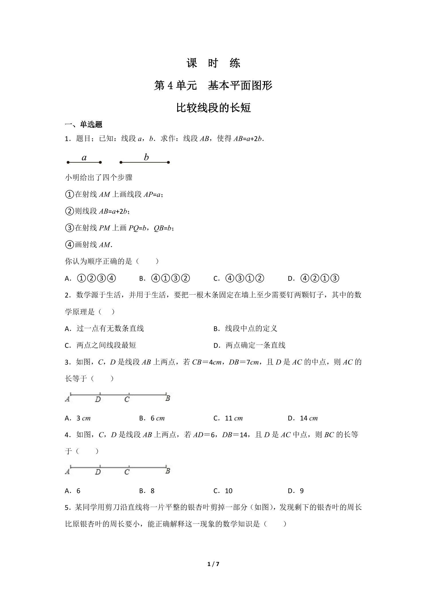 【★★】7年级数学北师大版上册课时练第4章《比较线段的长短》