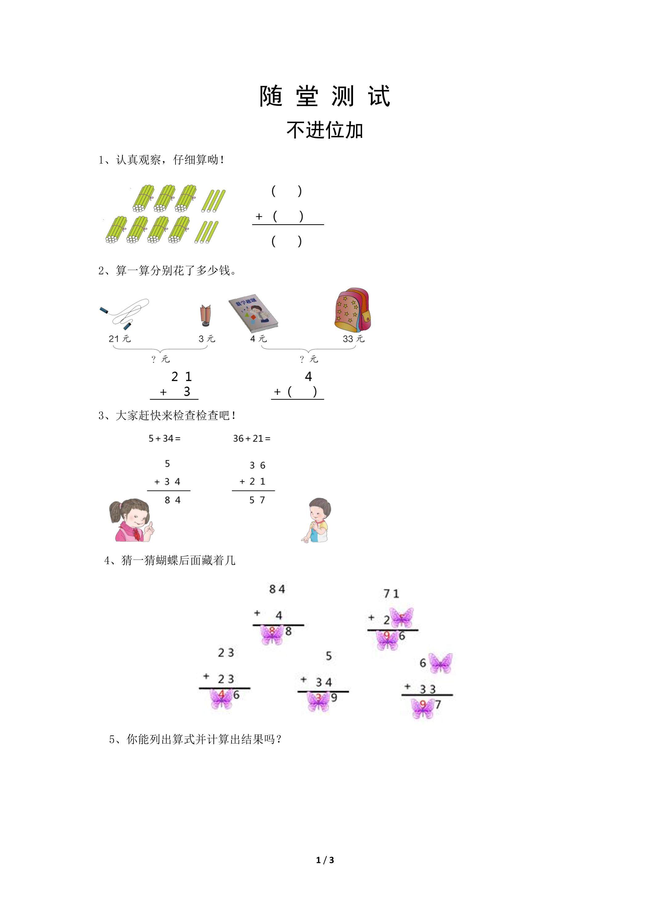 二年级上册数学人教版随堂测试第2单元《不进位加》（含答案）
