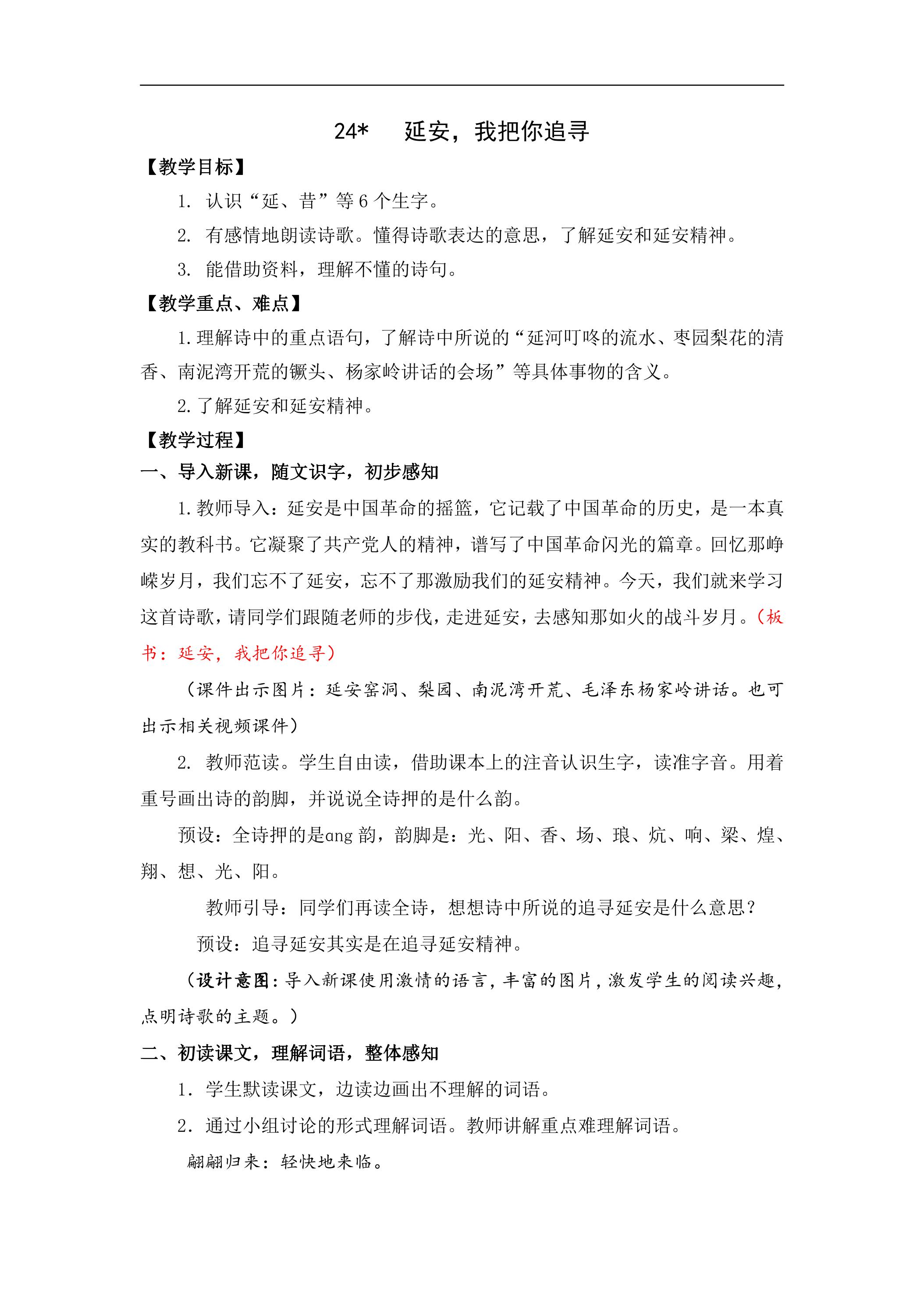 四年级上册语文部编版课时练第24课《延安，我把你追寻》03（含答案）