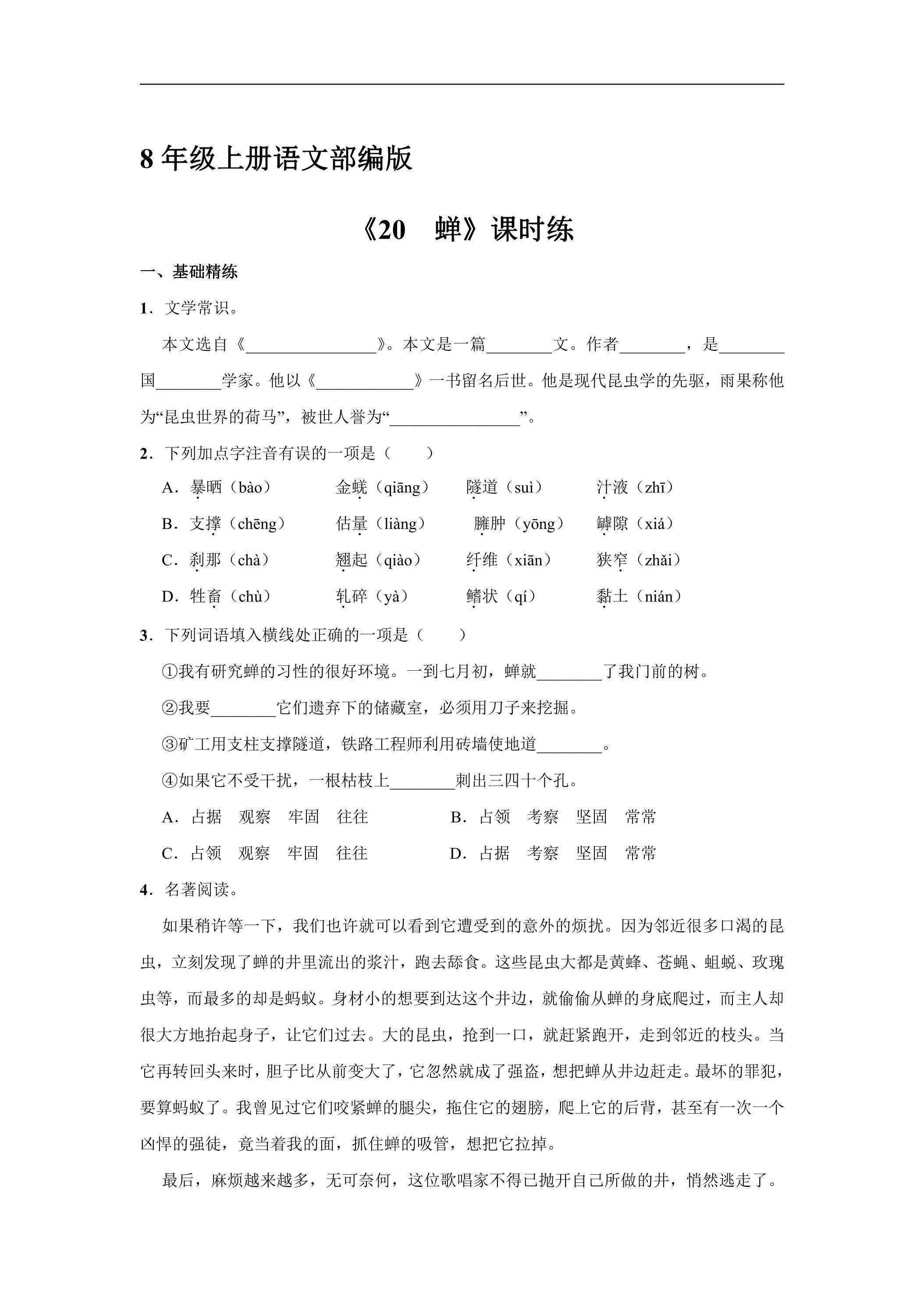 8年级上册语文部编版课时练《20 蝉》02（含答案）