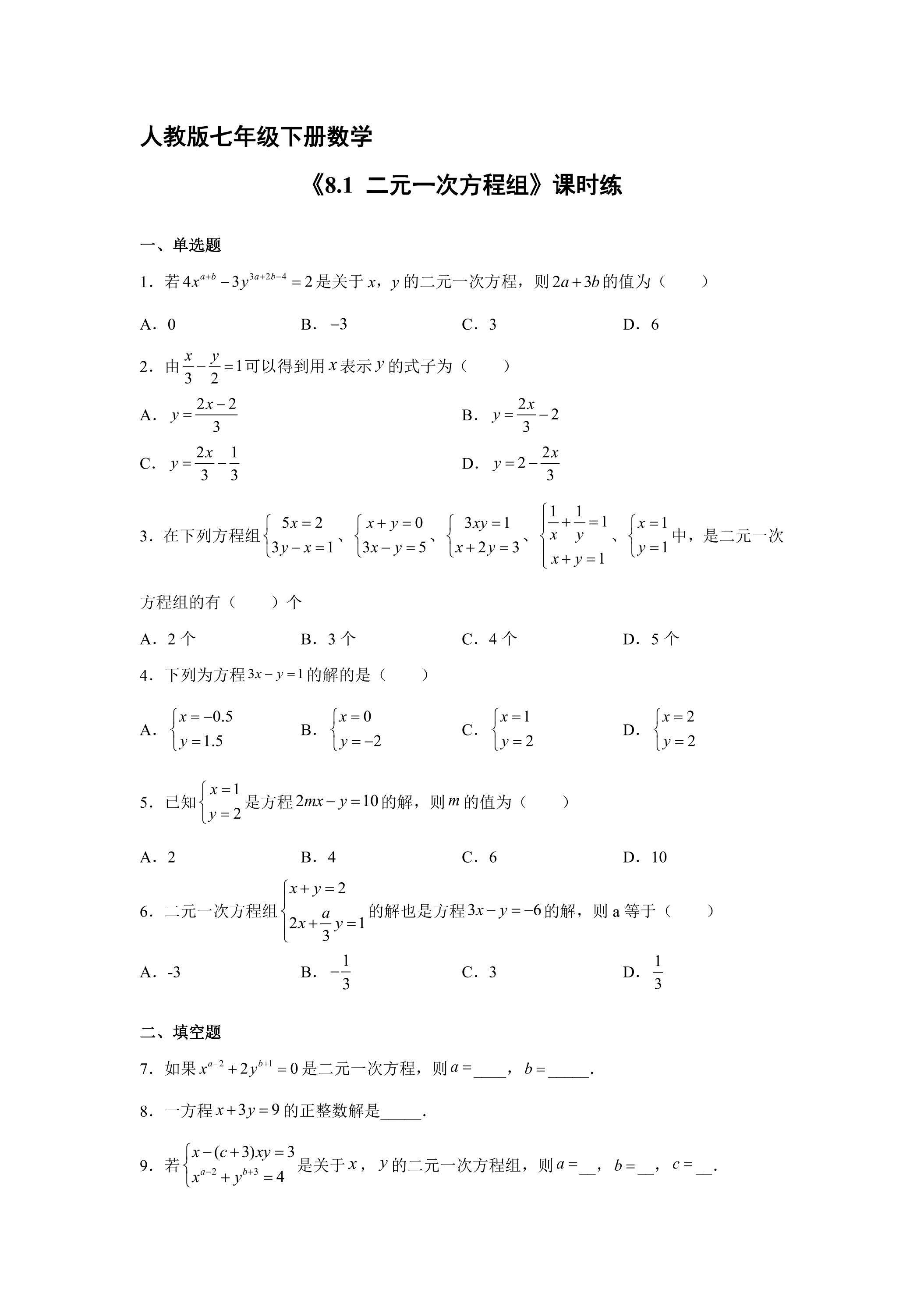 【★★★】人教版七年级下册数学课时练《8.1 二元一次方程组》