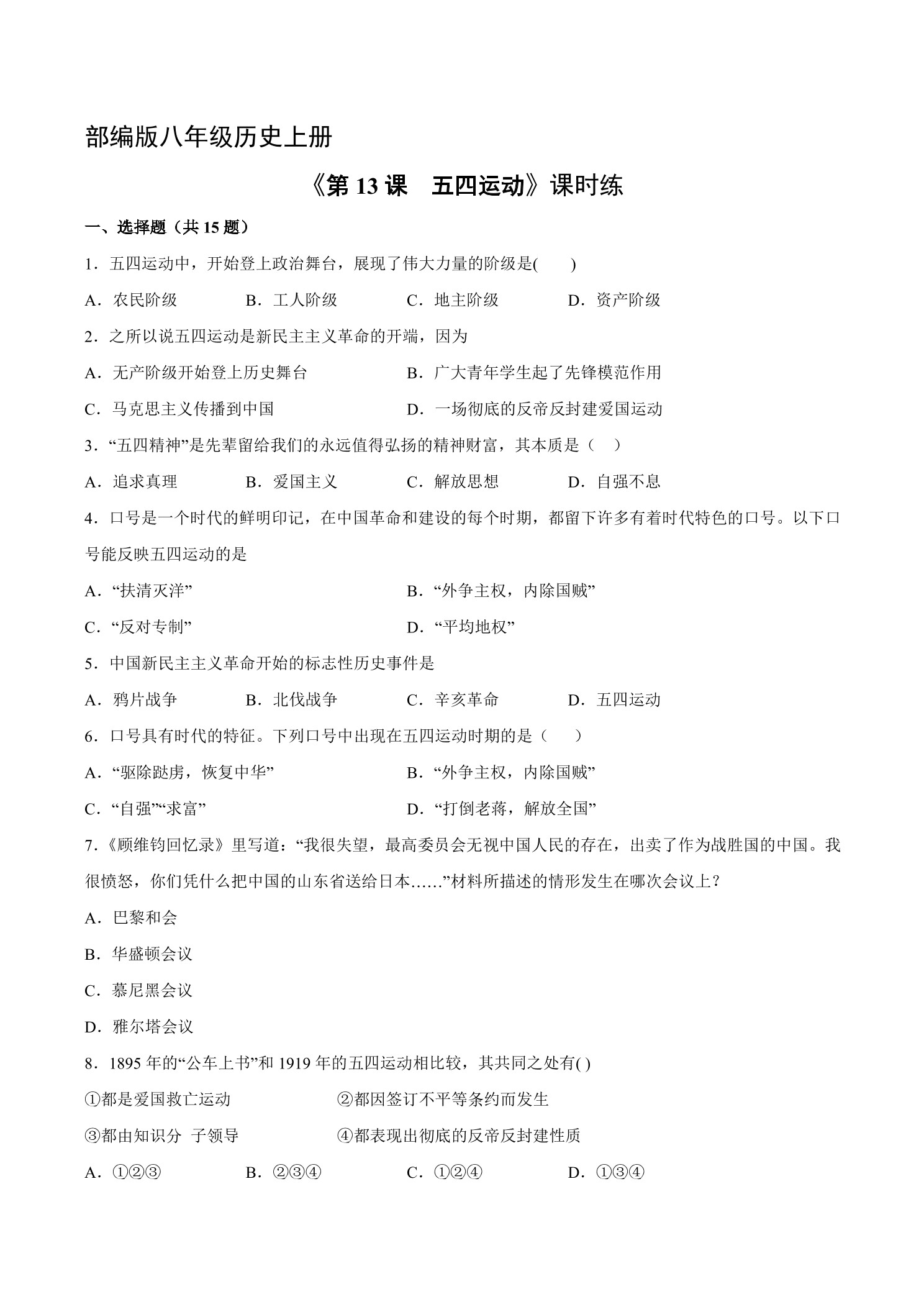 【★★★】8年级历史部编版上册课时练《4.13 五四运动》