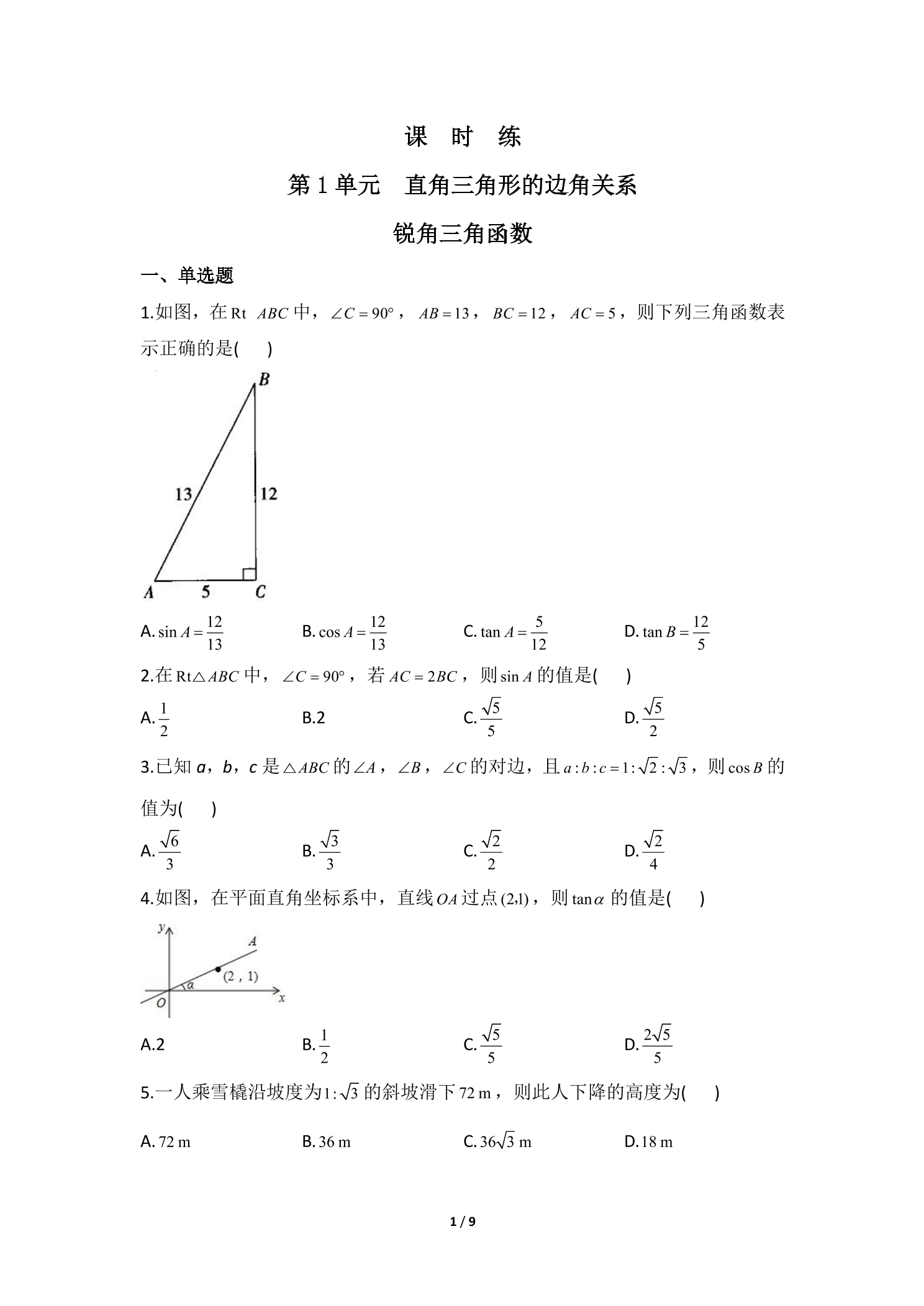 【★★★】9年级数学北师大版下册课时练第1章《锐角三角函数》