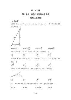 【★★★】9年级数学北师大版下册课时练第1章《锐角三角函数》