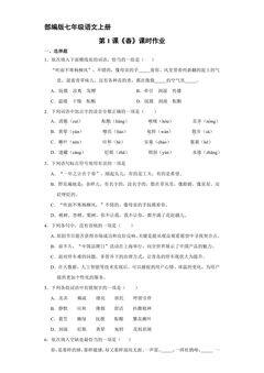 部编版七年级语文上册第1课《春》课时作业01