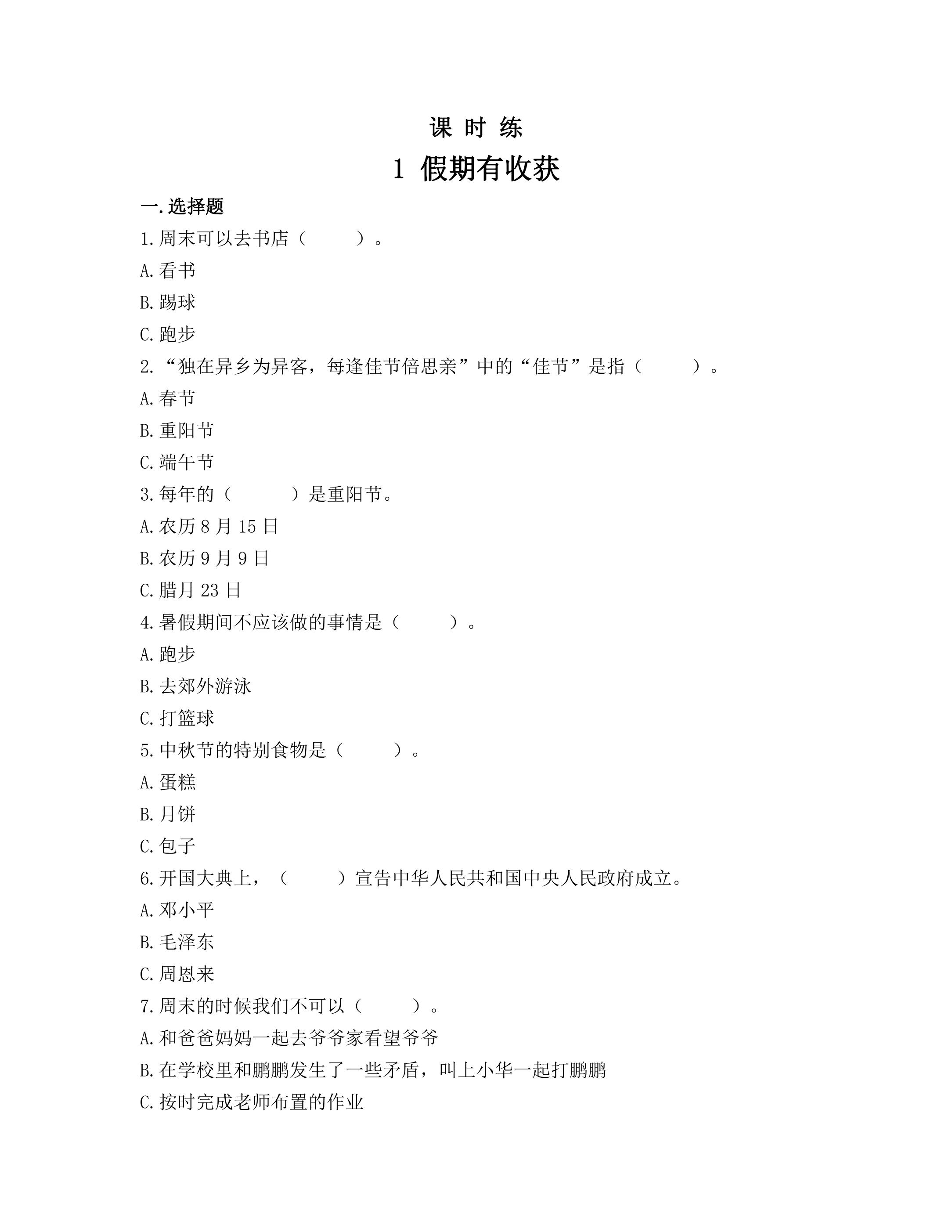 【★★】2年级上册道德与法治部编版课时练第1单元《1假期有收获》