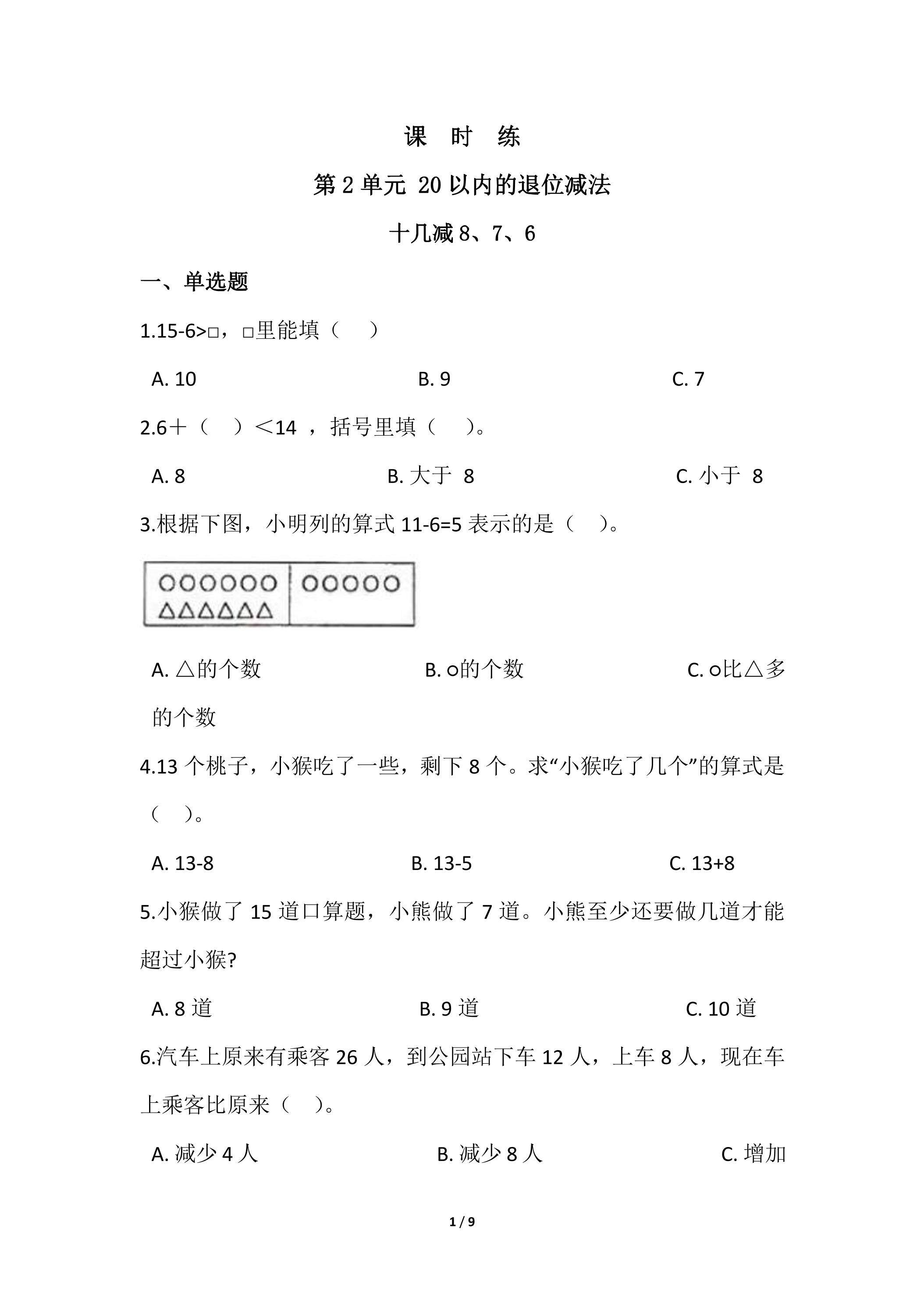 【★★★】1年级下册数学人教版课时练第2单元《十几减8、7、6》（含答案）