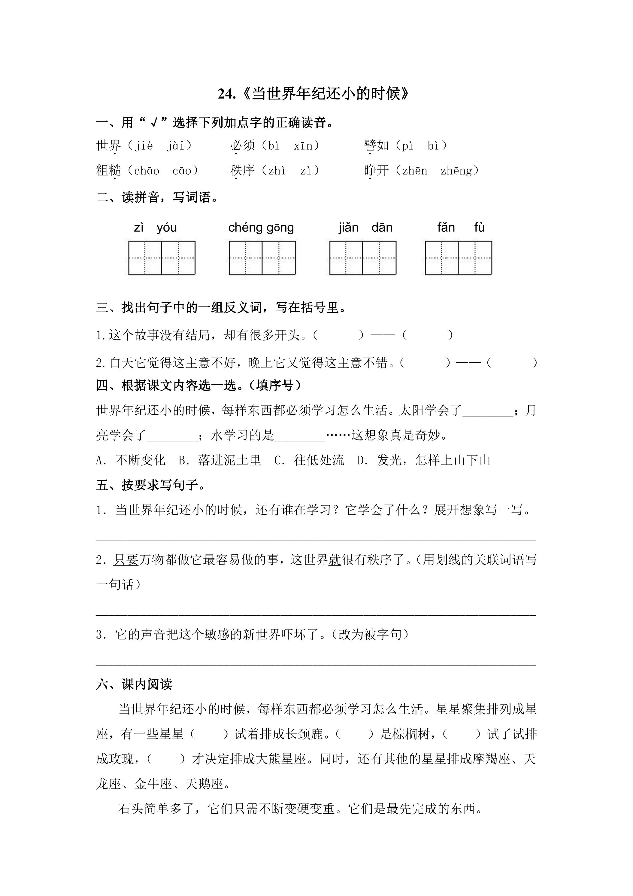 【★★★】2年级下册语文部编版课时练 第24课《当世界年纪还小的时候》