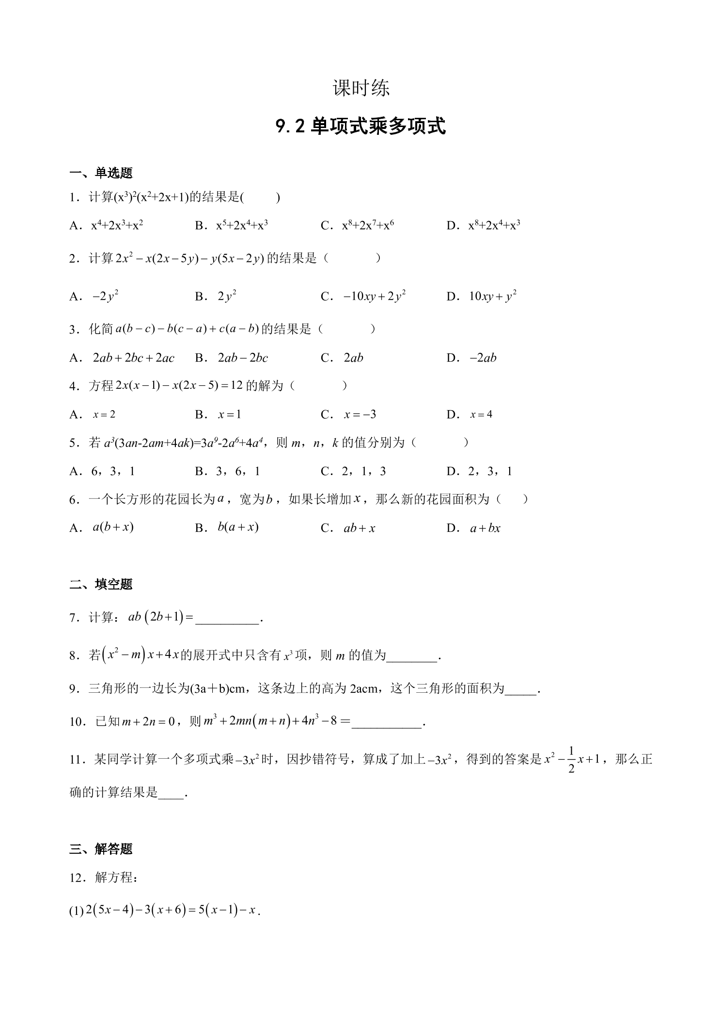 【★】7年级数学苏科版下册课时练第9单元 《9.2单项式乘多项式》