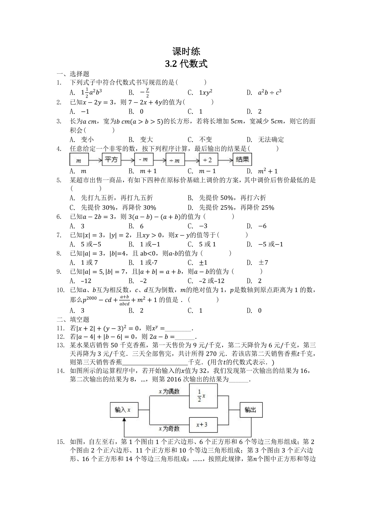 【★★★】7年级数学北师大版上册课时练第3章《3.2 代数式》