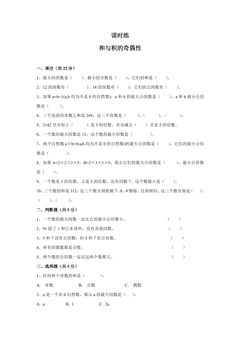 【★★】5年级数学苏教版下册课时练第3单元后《和与积的奇偶性》