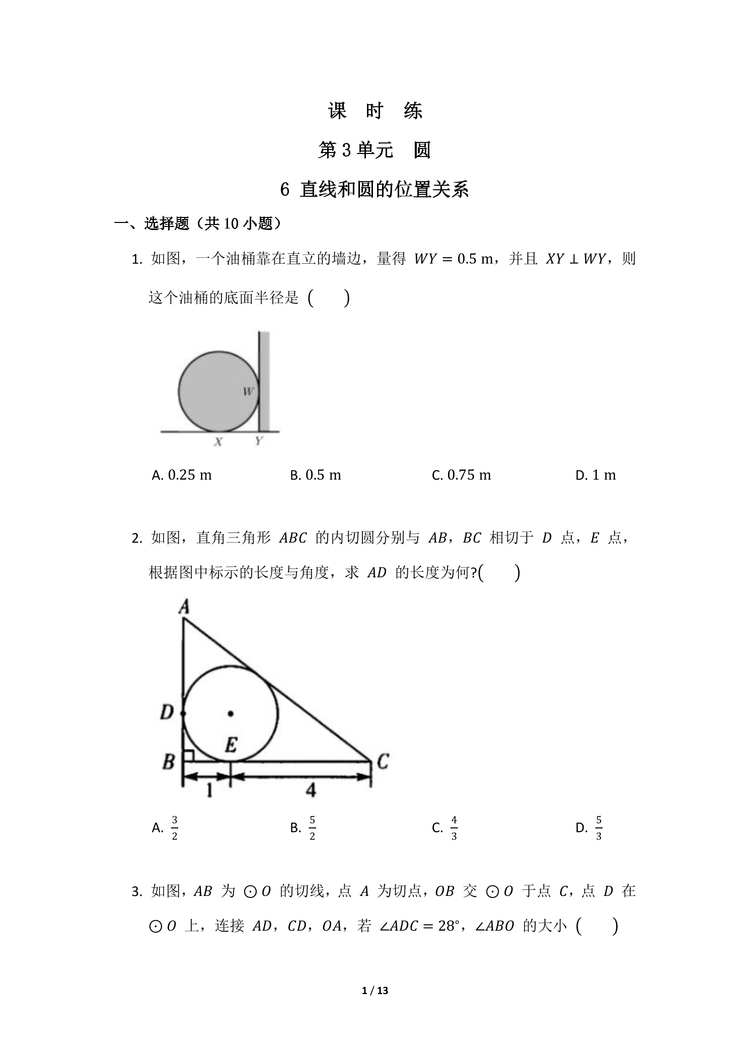 【★★★】9年级数学北师大版下册课时练第3章《6 直线和圆的位置关系》